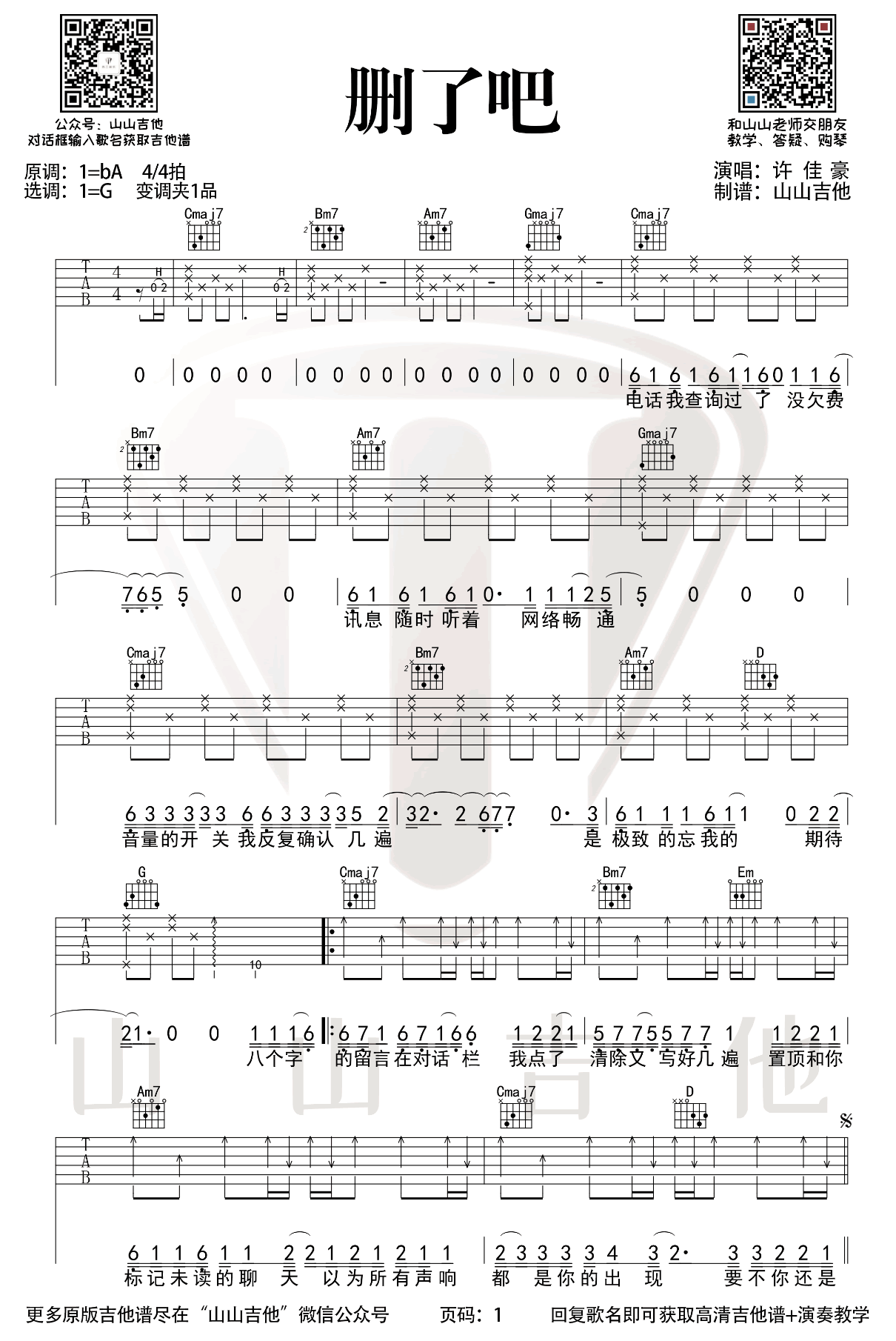 删了吧吉他谱_许佳豪_G调原版_吉他演示+弹唱教学视频