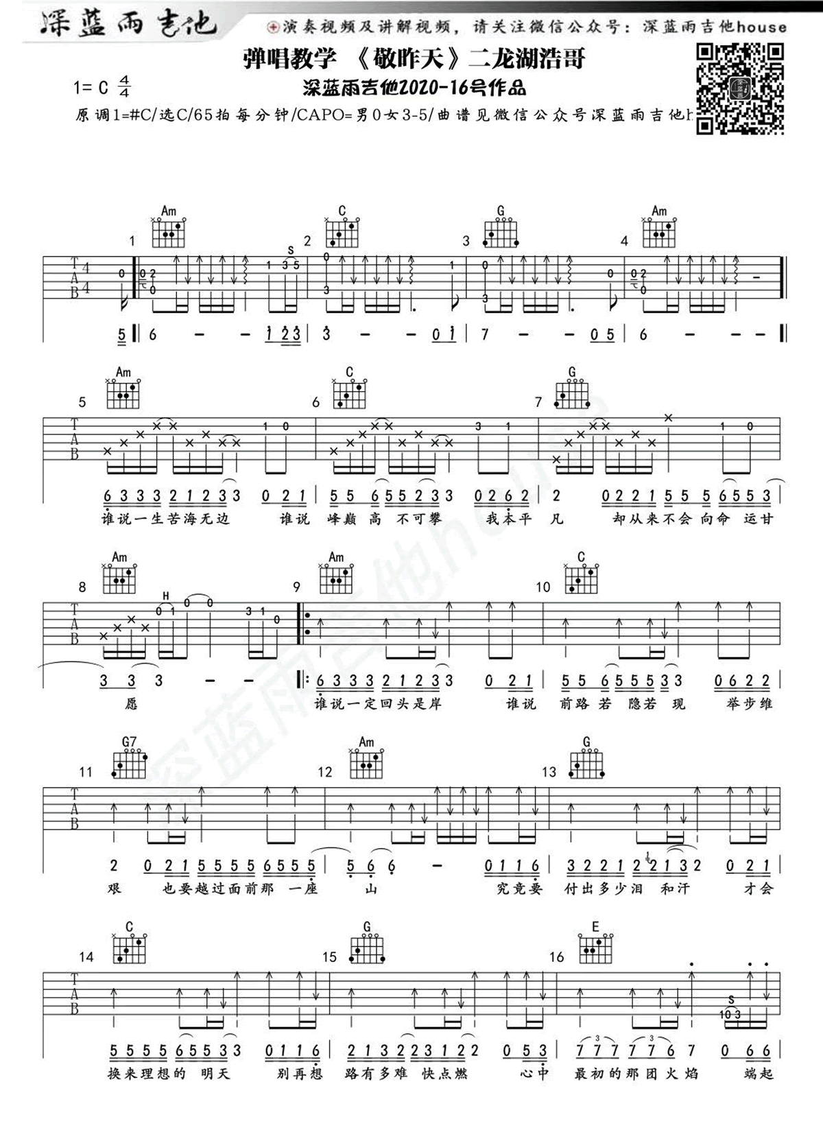 敬昨天吉他谱_二龙湖浩哥_C调弹谱唱_吉他演示视频