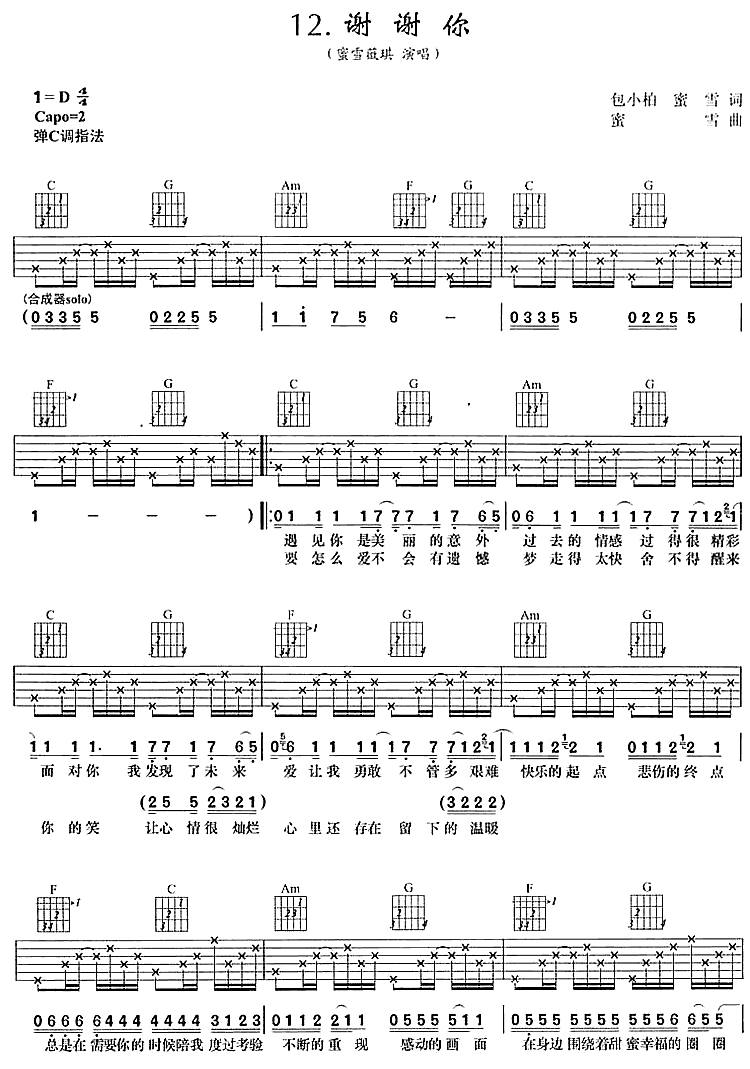 谢谢你吉他谱_D调六线谱_女生版_蜜雪薇琪