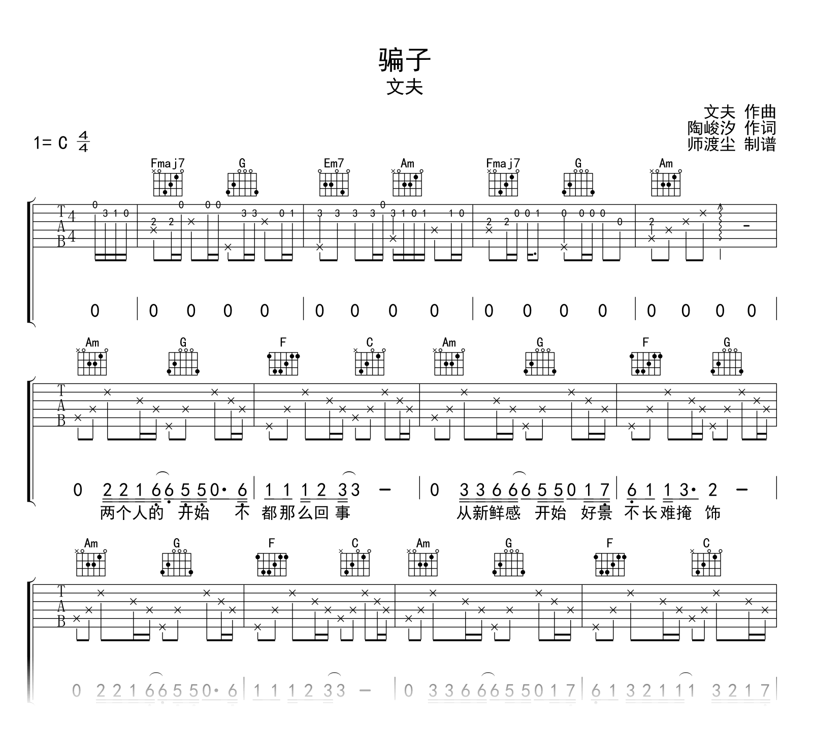 骗子吉他谱_文夫_C调弹唱谱_高清六线谱