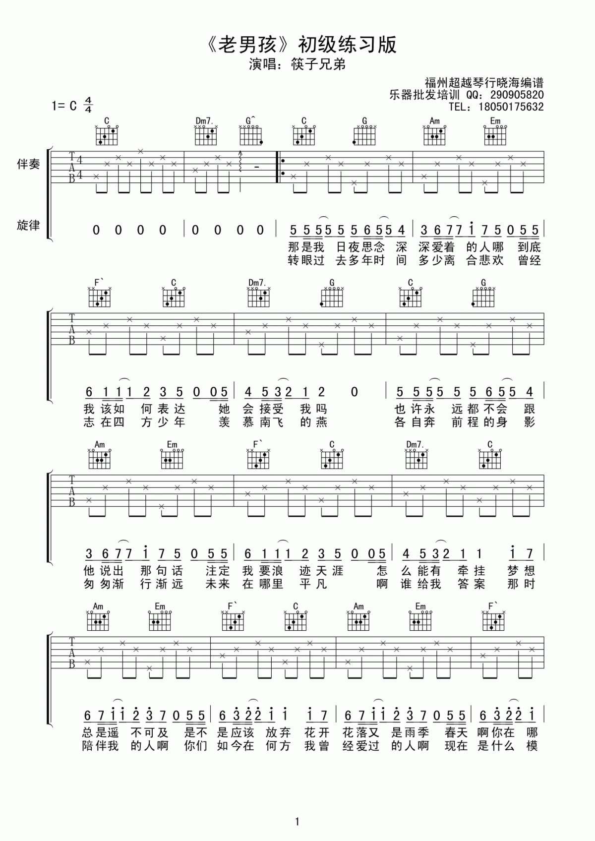 老男孩吉他谱_C调_简单版_筷子兄弟