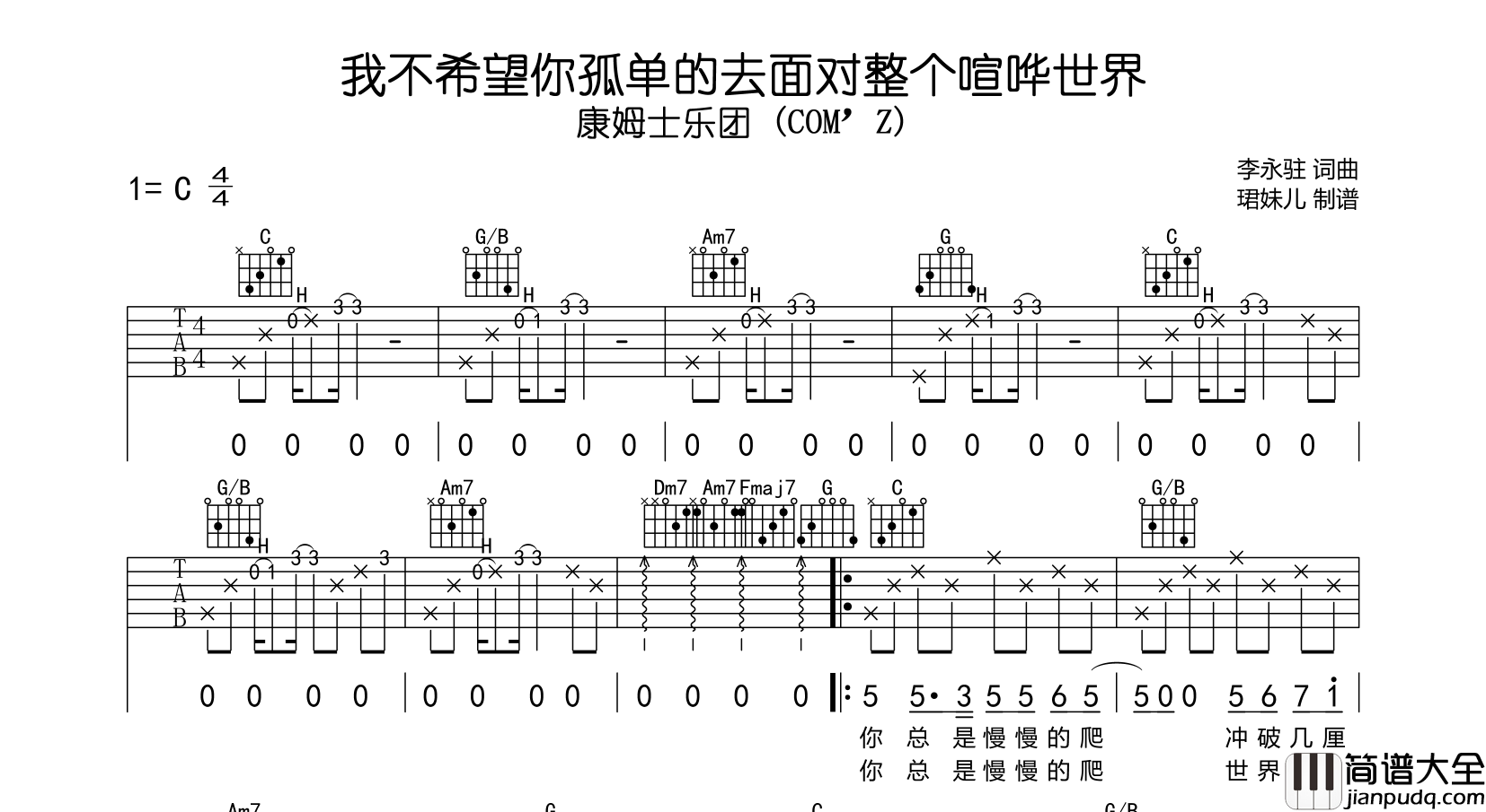 我不希望你孤单的去面对整个喧哗世界吉他谱_C调_康姆士乐团