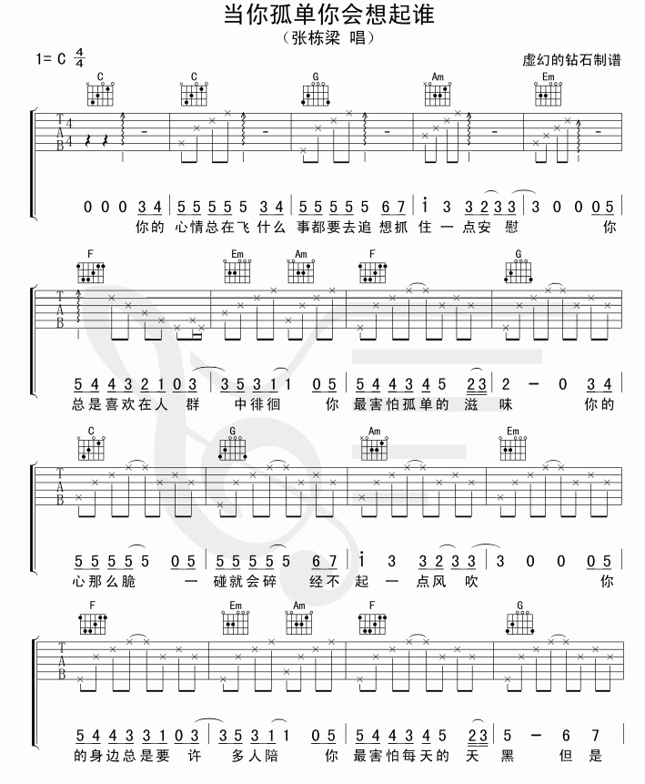 张栋梁_当你孤单你会想起谁吉他谱_C调_简单版