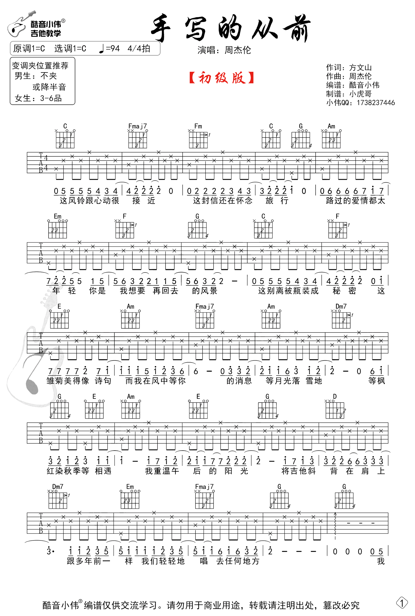手写的从前吉他谱_C调简单版_周杰伦_初级弹唱谱