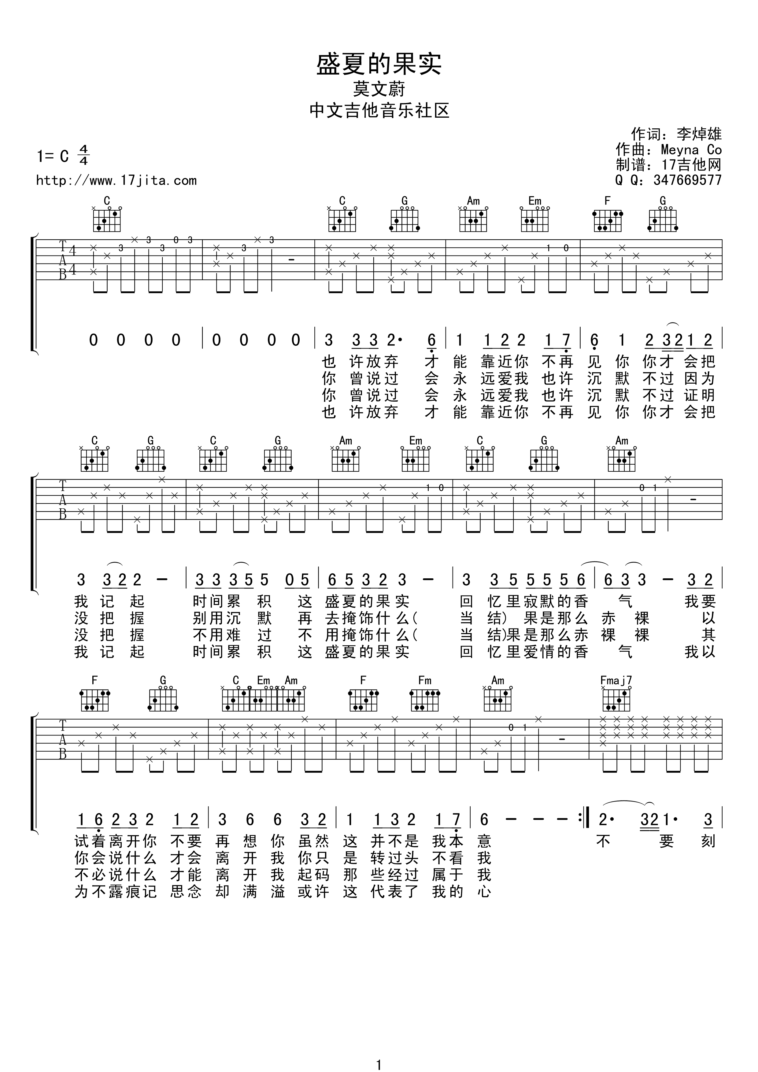 盛夏的果实吉他谱_C调_17吉他编配_莫文蔚