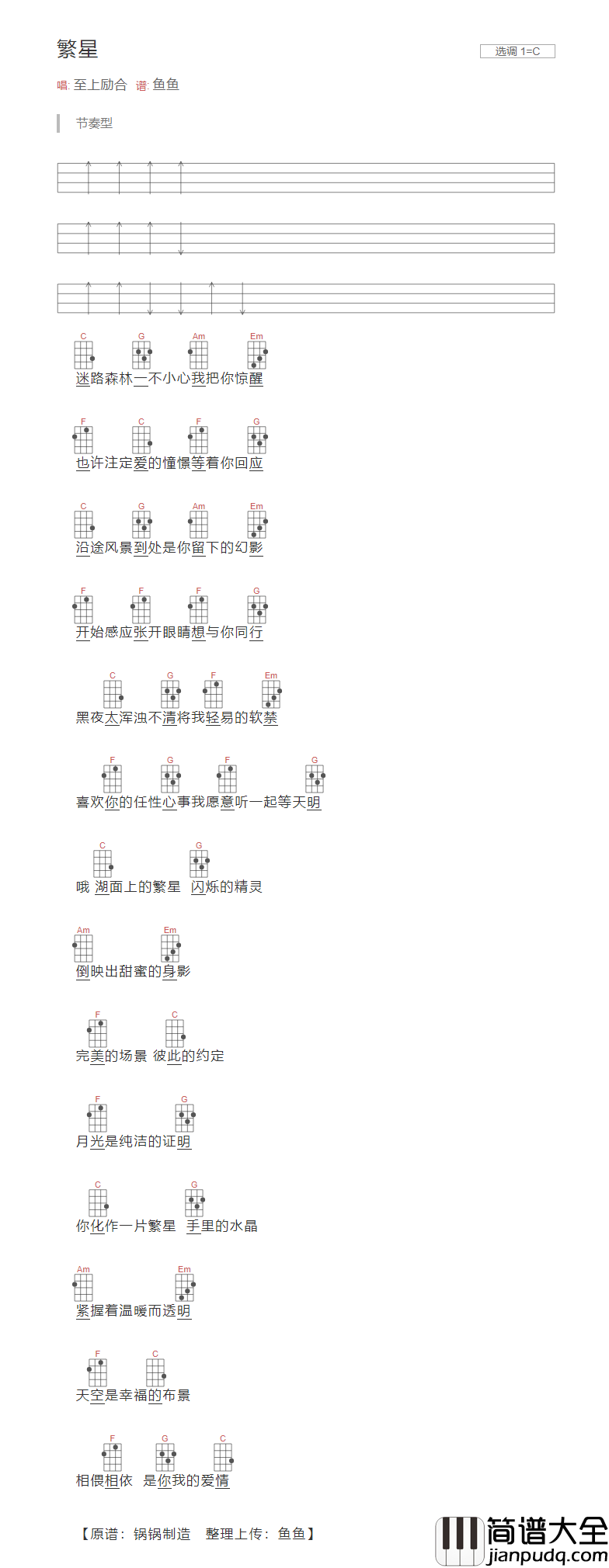 繁星吉他谱_C调李海涛编配分解和弦版本_至上励合