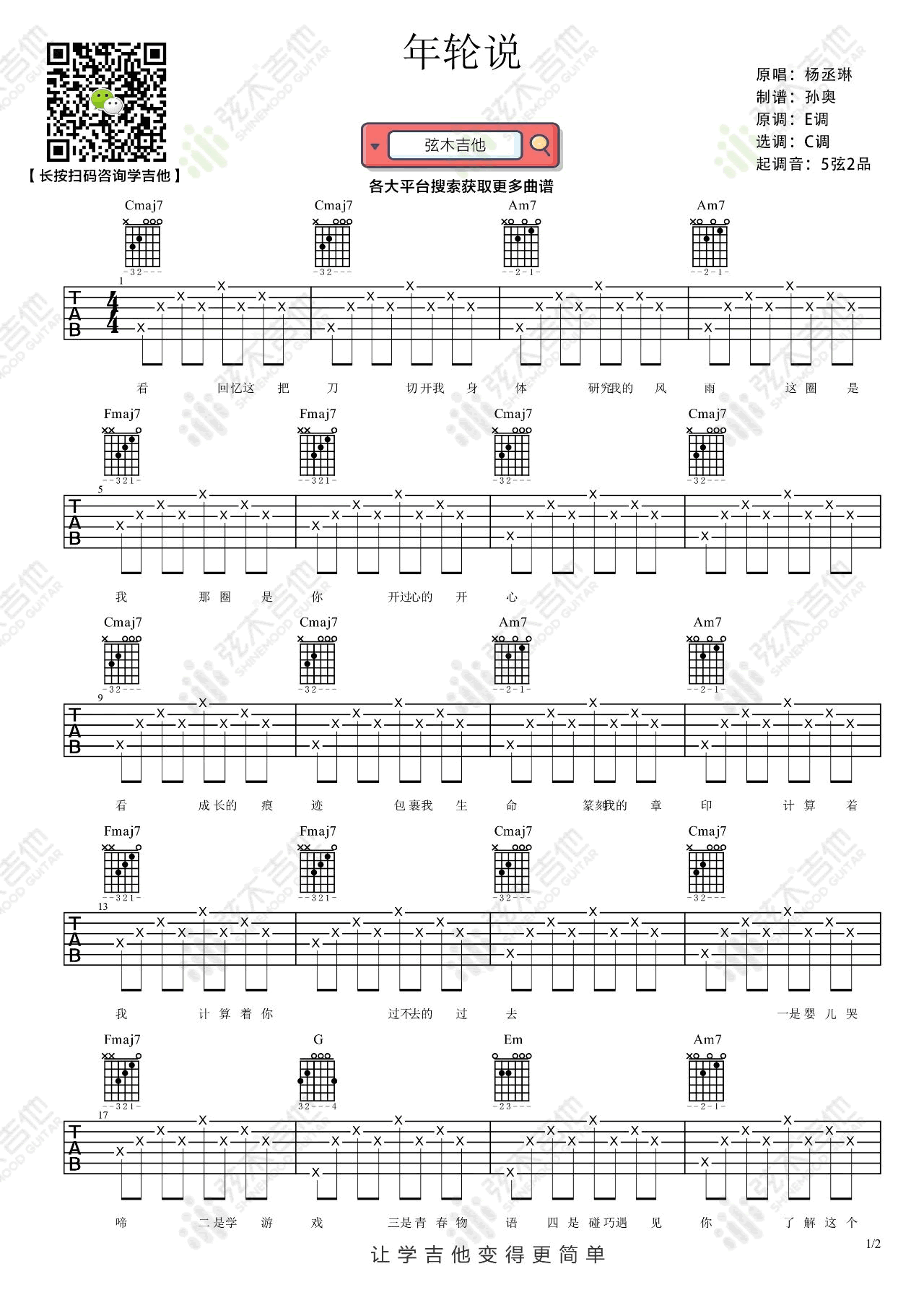 _年轮说_吉他谱_杨丞琳_C调简单版弹唱六线谱_高清图片谱
