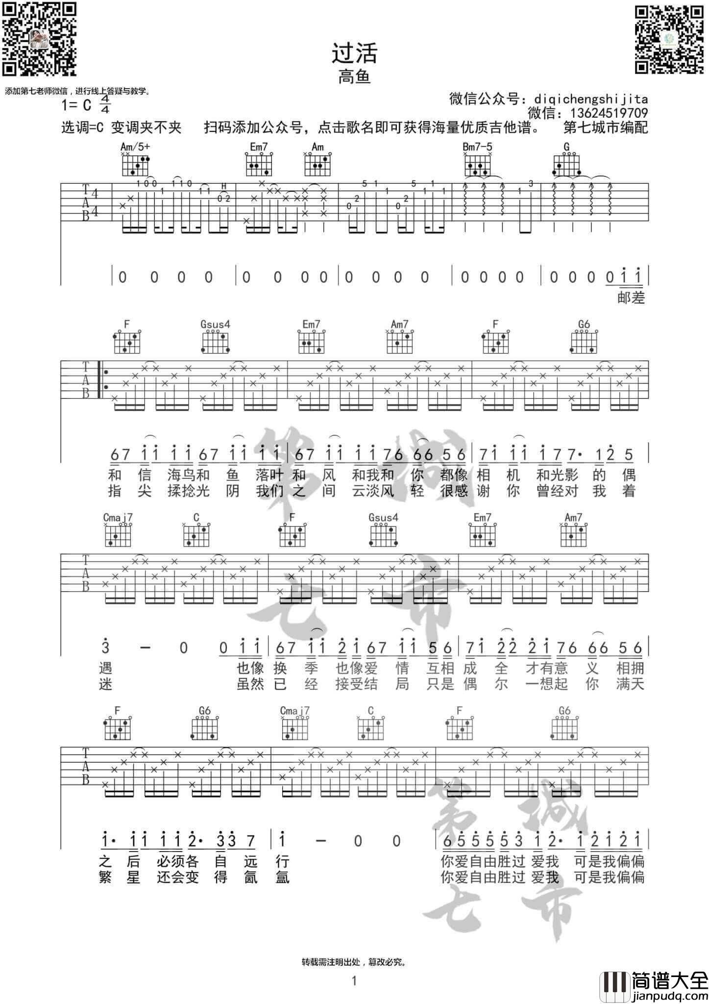 过活吉他谱C调简单版本_第七城市版本_歌手高鱼