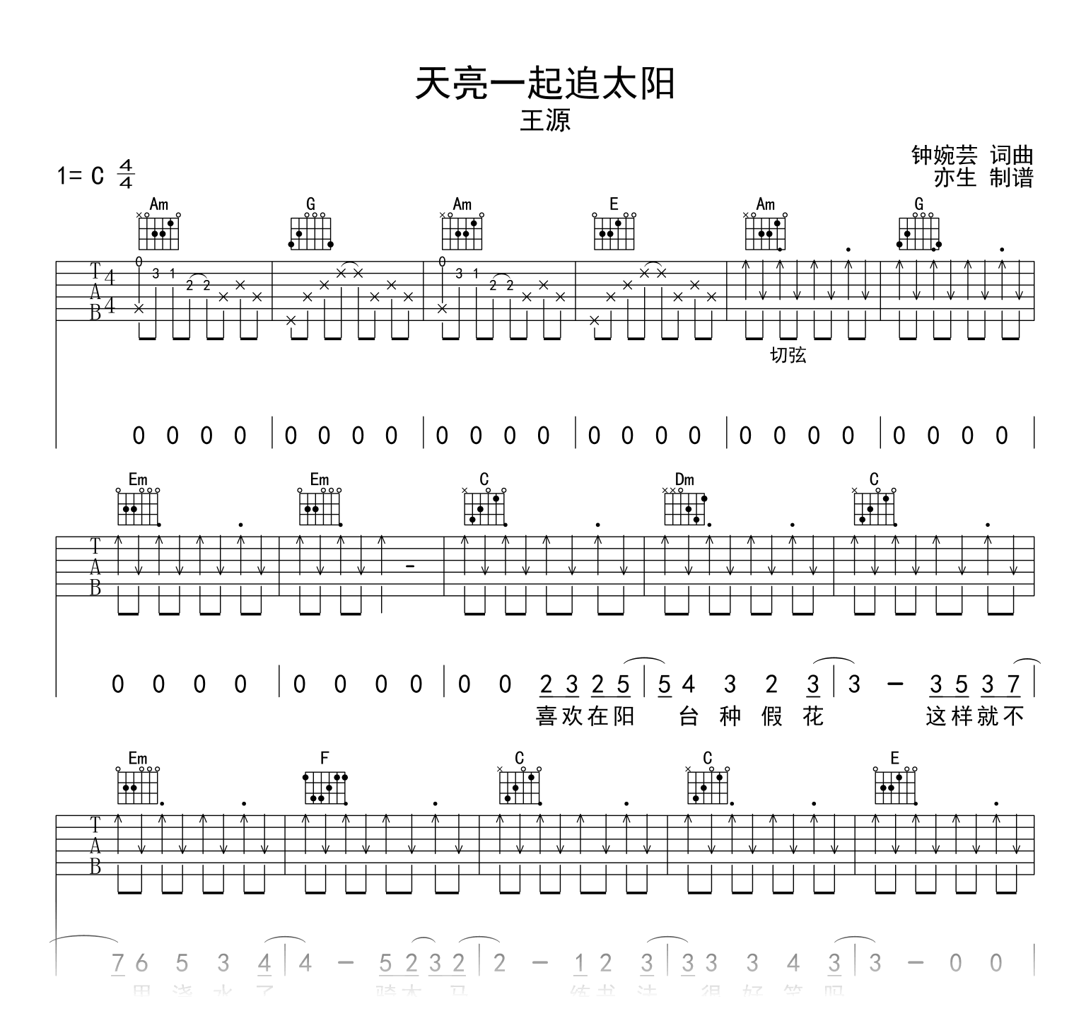 天亮一起追太阳吉他谱_王源_C调弹唱六线谱