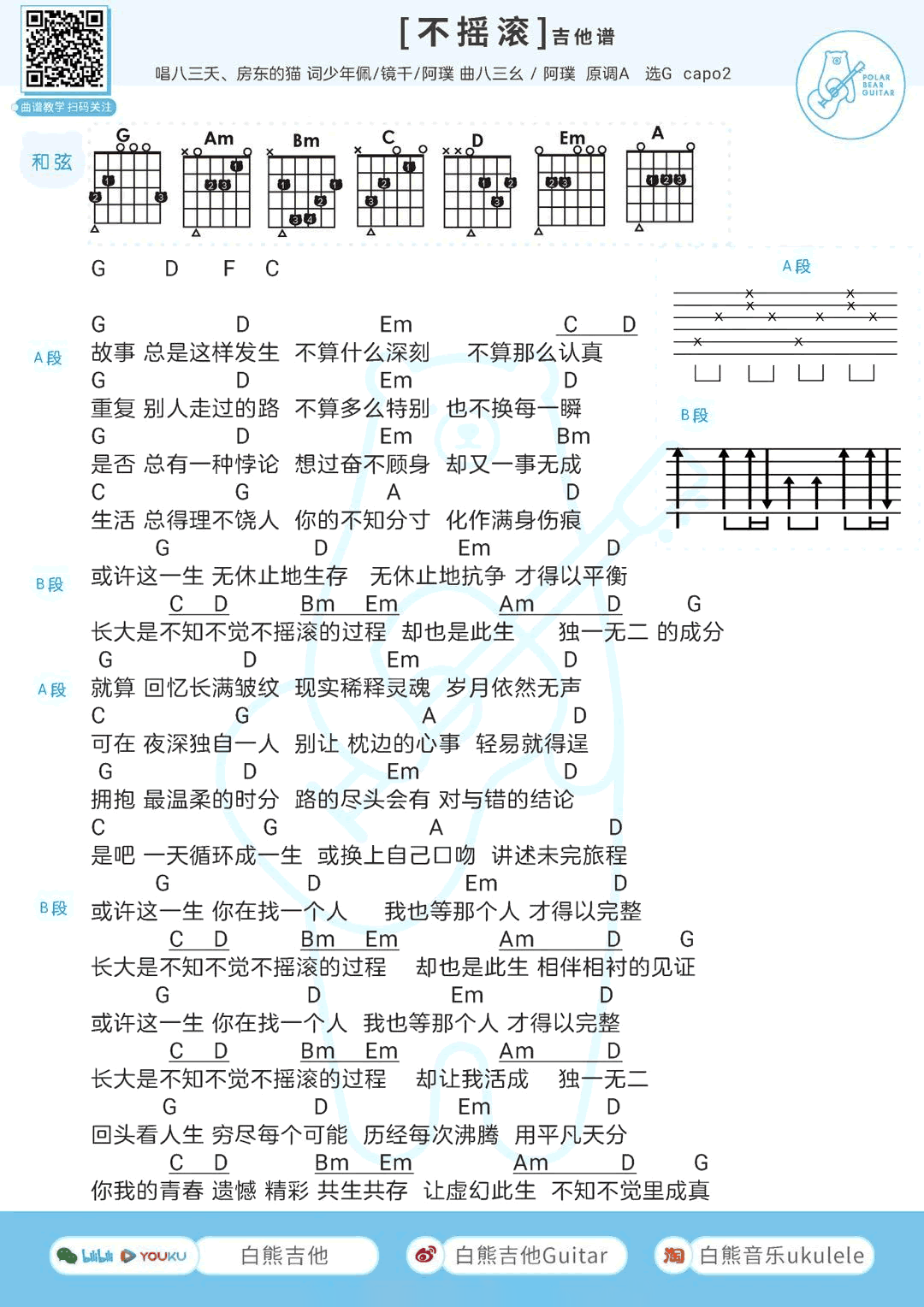 _不摇滚_吉他谱_房东的猫/八三夭_G调弹唱谱