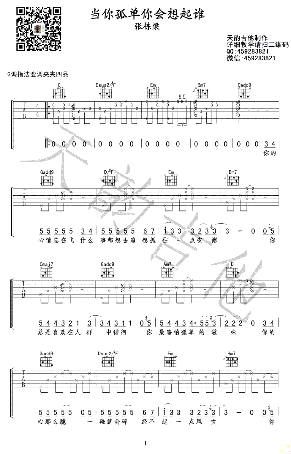 _当你孤单你会想起谁_吉他谱_张栋梁_G调原版弹唱谱_高清六线谱