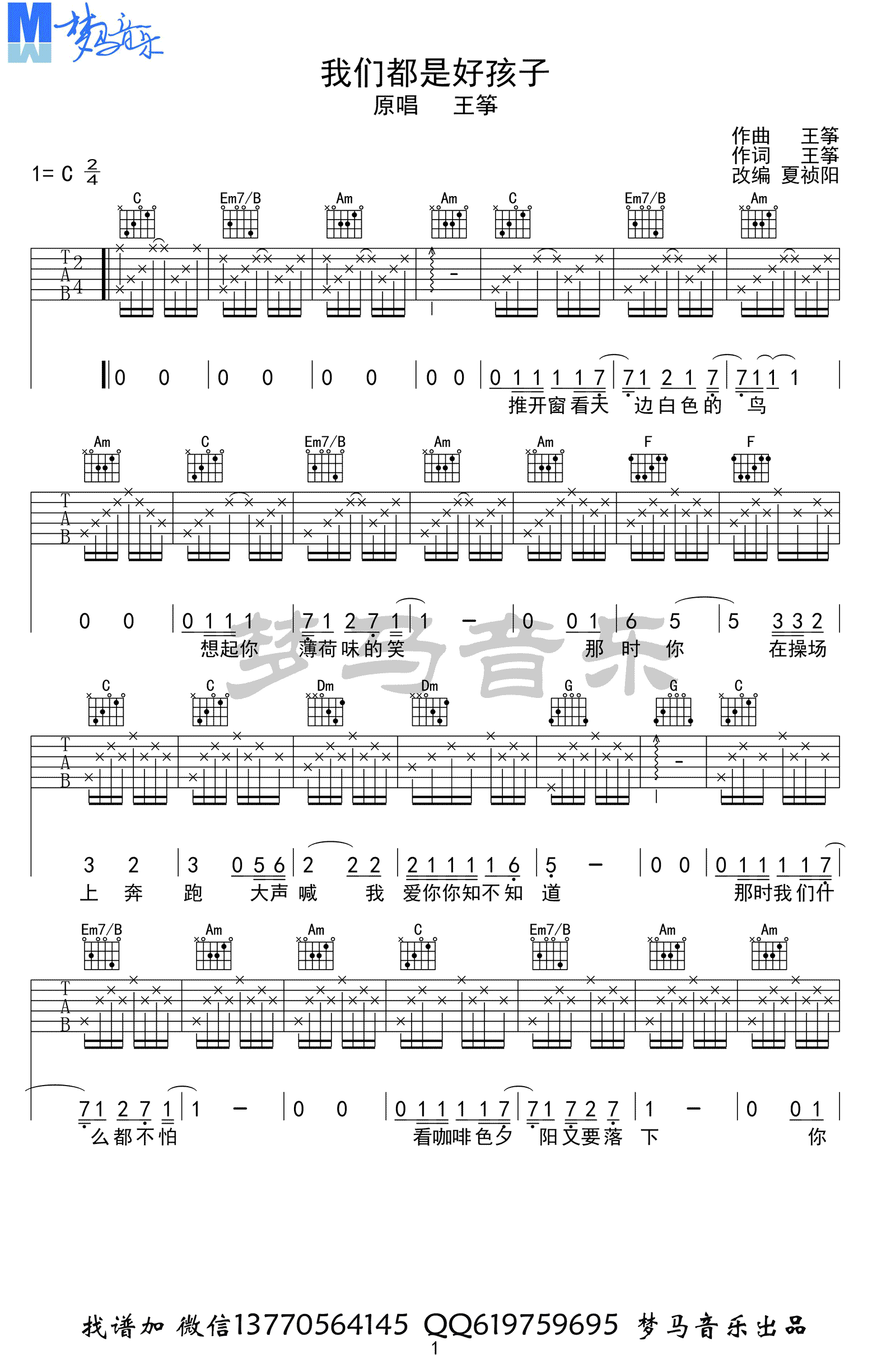 我们都是好孩子吉他谱_C调弹唱谱_示范视频