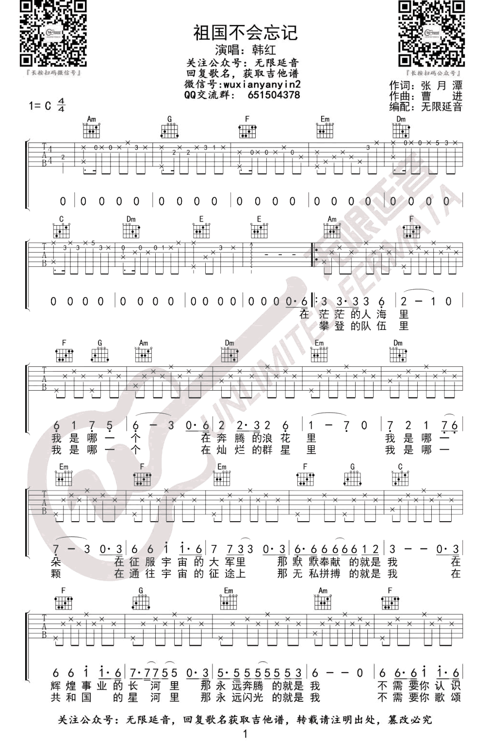 祖国不会忘记吉他谱_韩红_C调弹唱谱_爱国主义歌曲