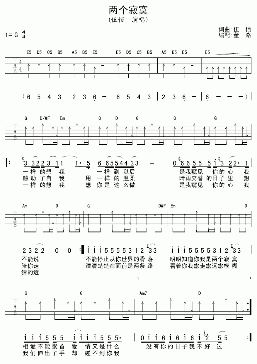 两个寂寞吉他谱__伍佰