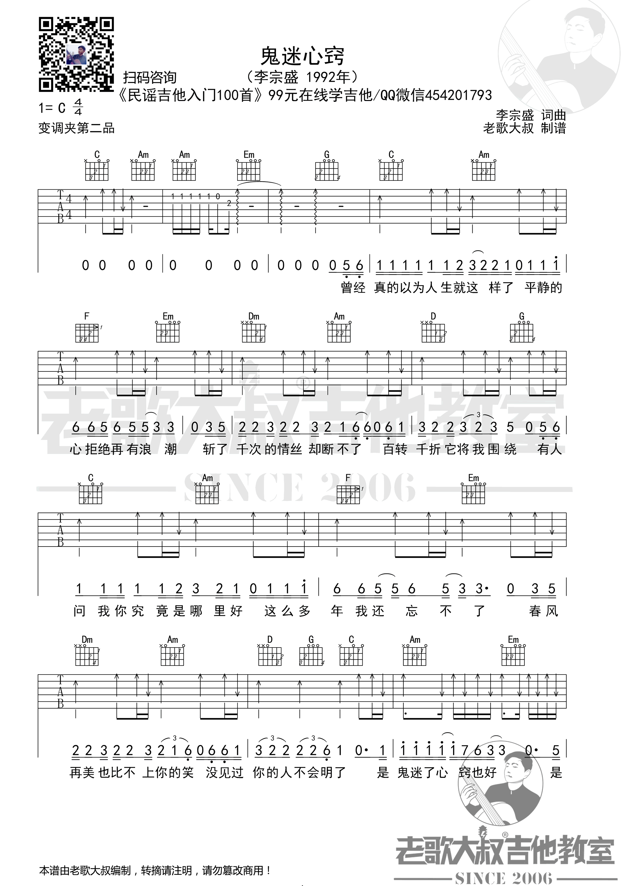 鬼迷心窍吉他谱_李宗盛_C调弹唱谱_图片谱