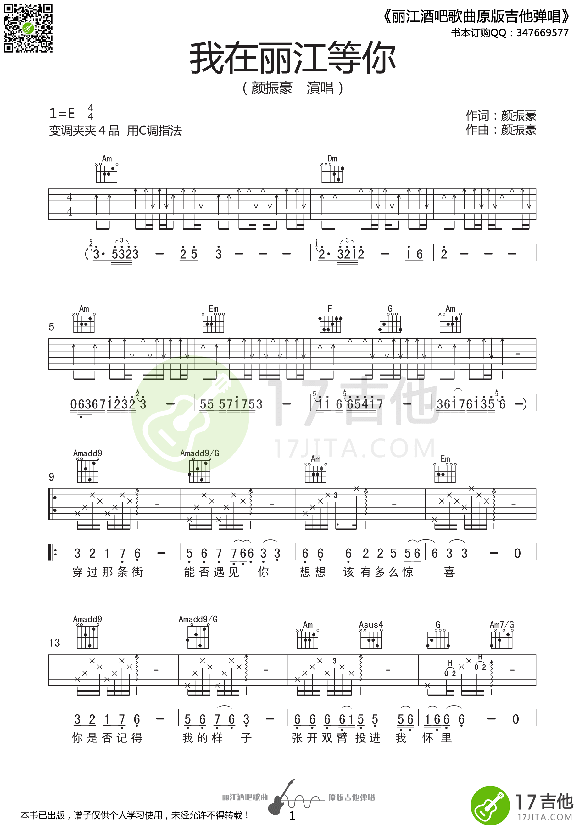 我在丽江等你吉他谱_E调精选版_17吉他编配_颜振豪
