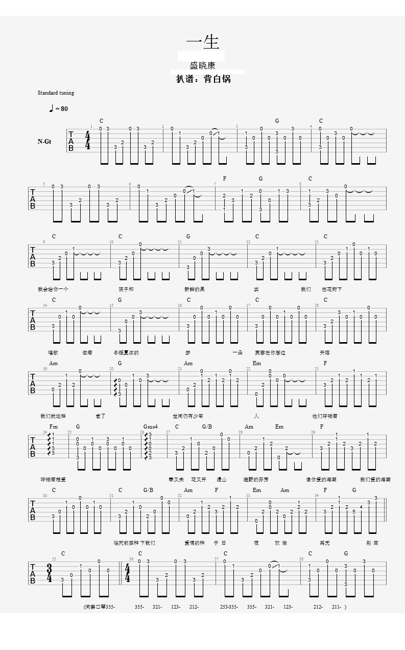 盛晓康_一生_吉他谱_弹唱六线谱_图片谱