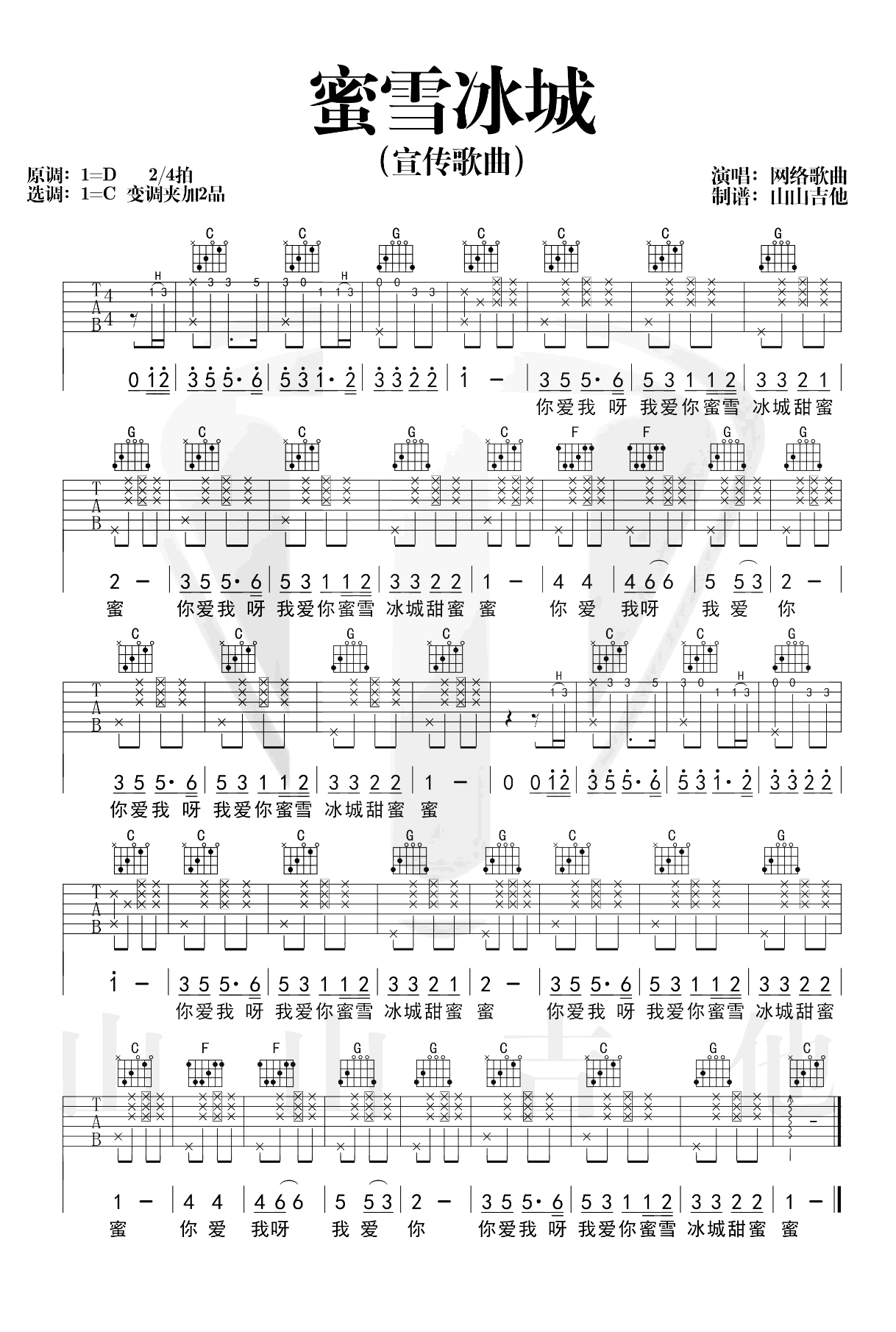_蜜雪冰城甜蜜蜜_吉他谱_C调六线谱_山山吉他编配_蜜雪冰城