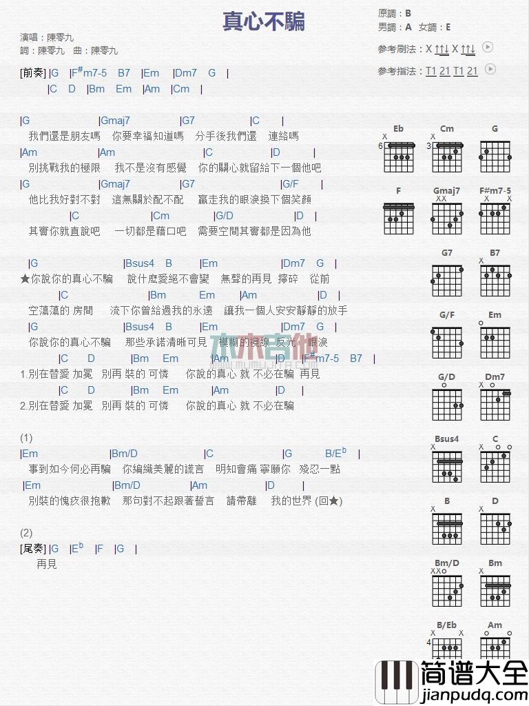 真心不骗_吉他谱_陈零九