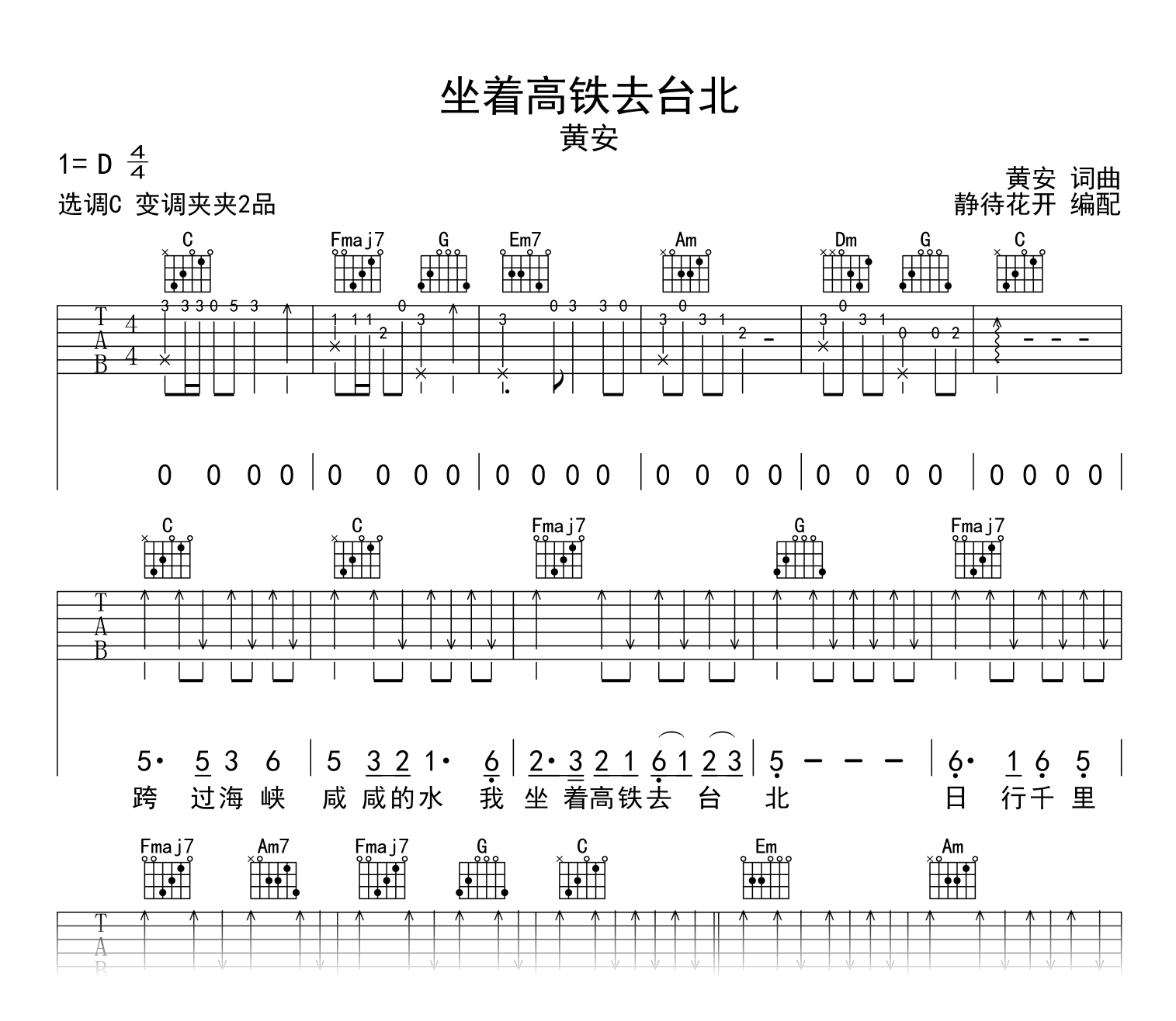 坐着高铁去台北吉他谱_黄安_C调弹唱谱