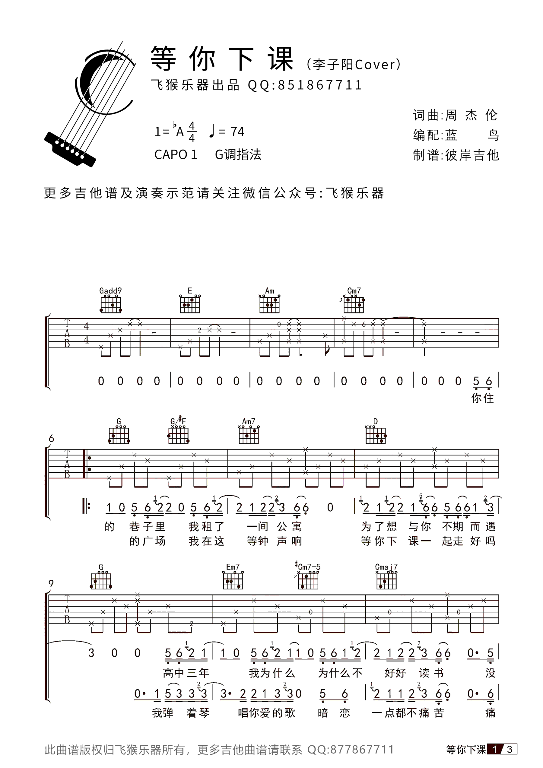 等你下课吉他谱_周杰伦_G调弹唱谱_吉他演示视频