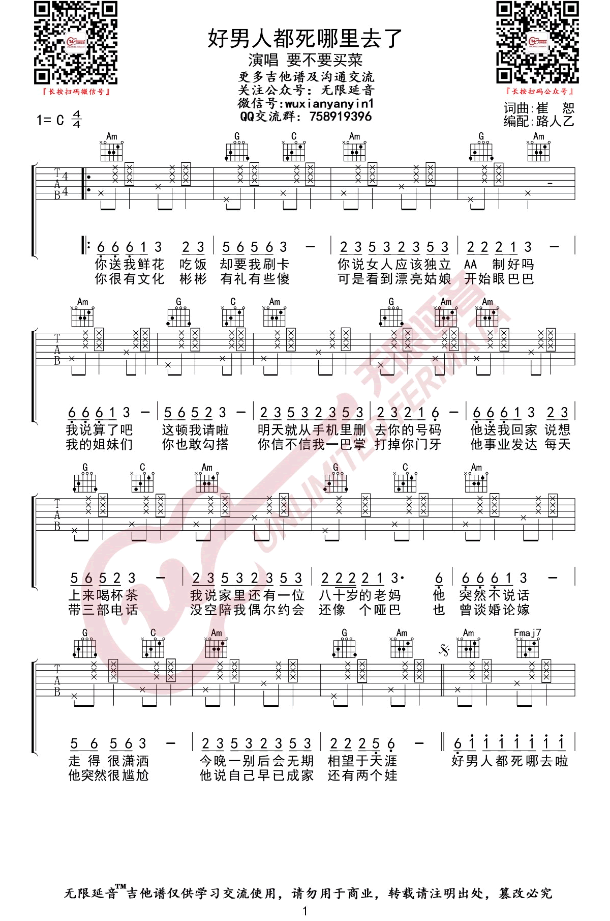 好男人都死哪儿去了吉他谱_崔子格/要不要买菜_C调弹唱谱