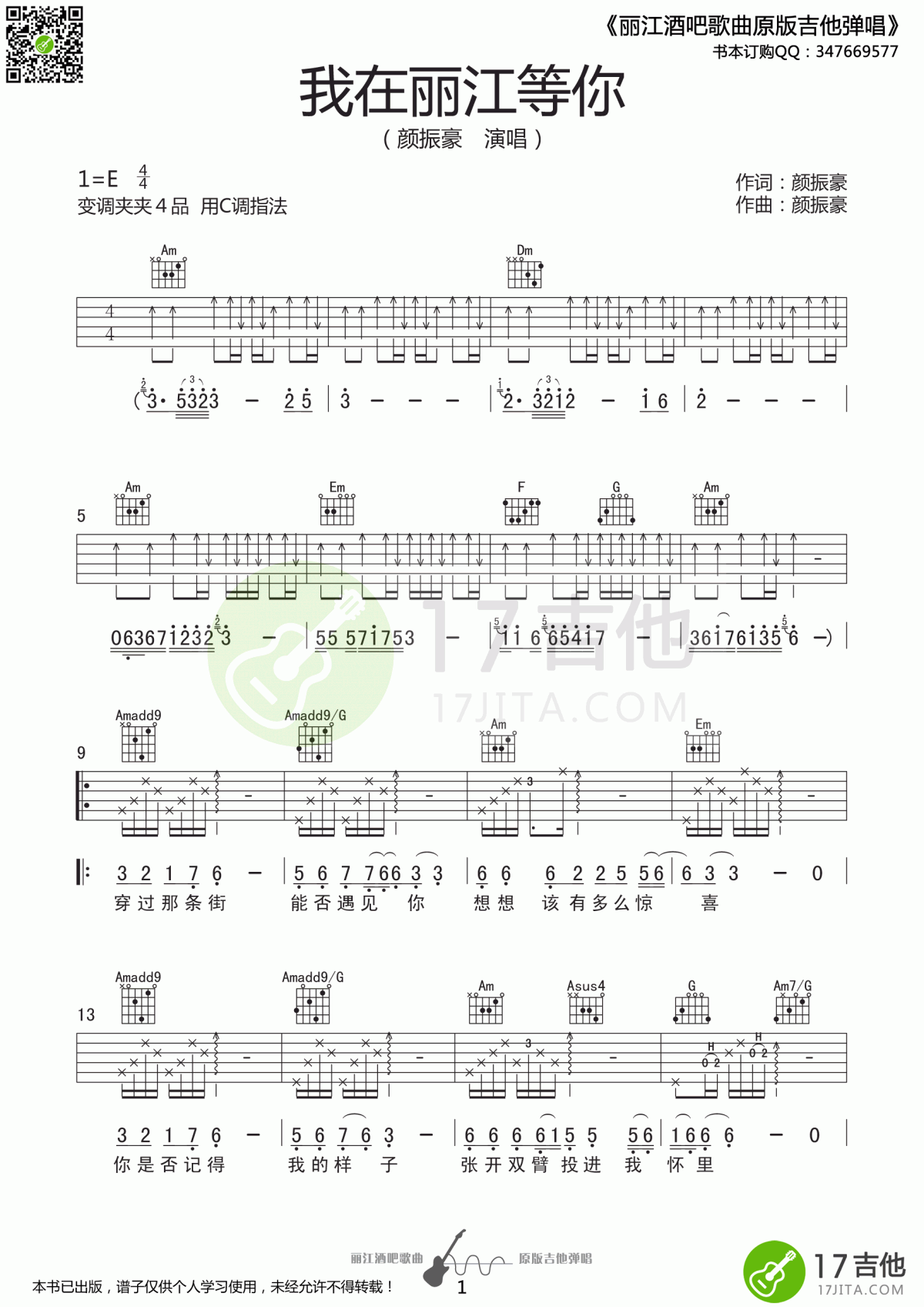 我在丽江等你吉他谱_颜振豪_C调