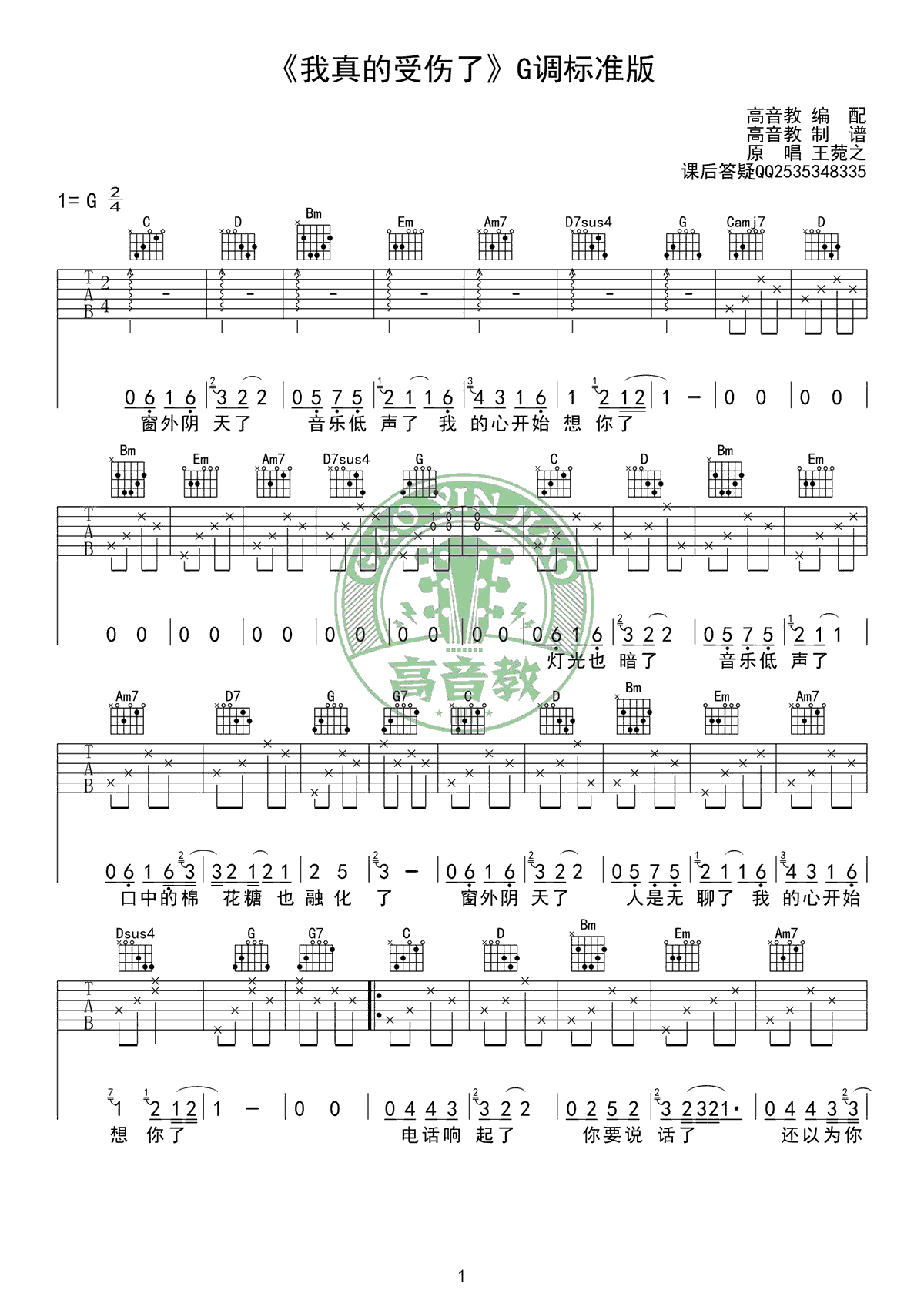 我真的受伤了吉他谱_张学友_G调六线谱_吉他教学视频