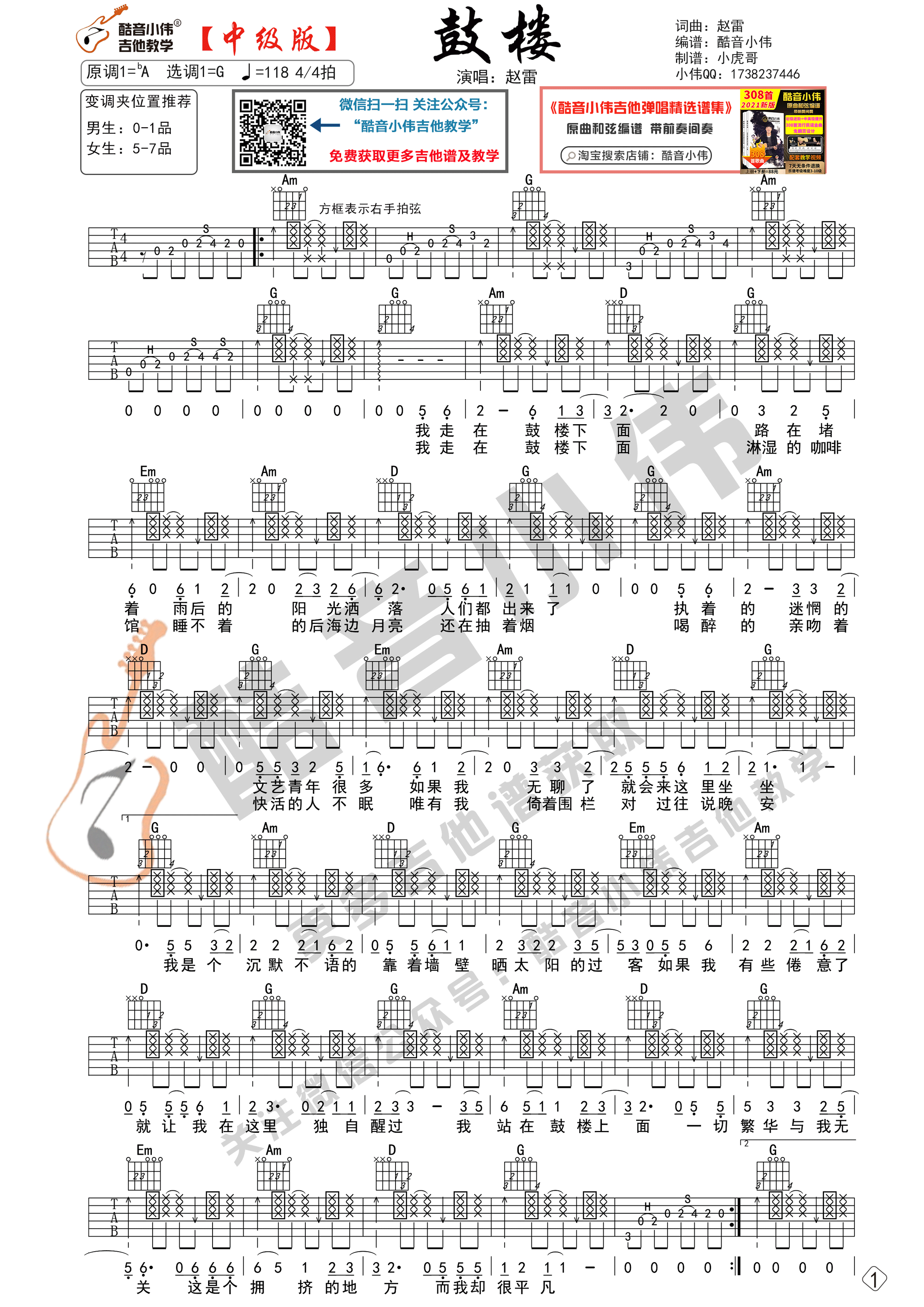 _鼓楼_吉他谱G调中级版_酷音小伟编谱_赵雷