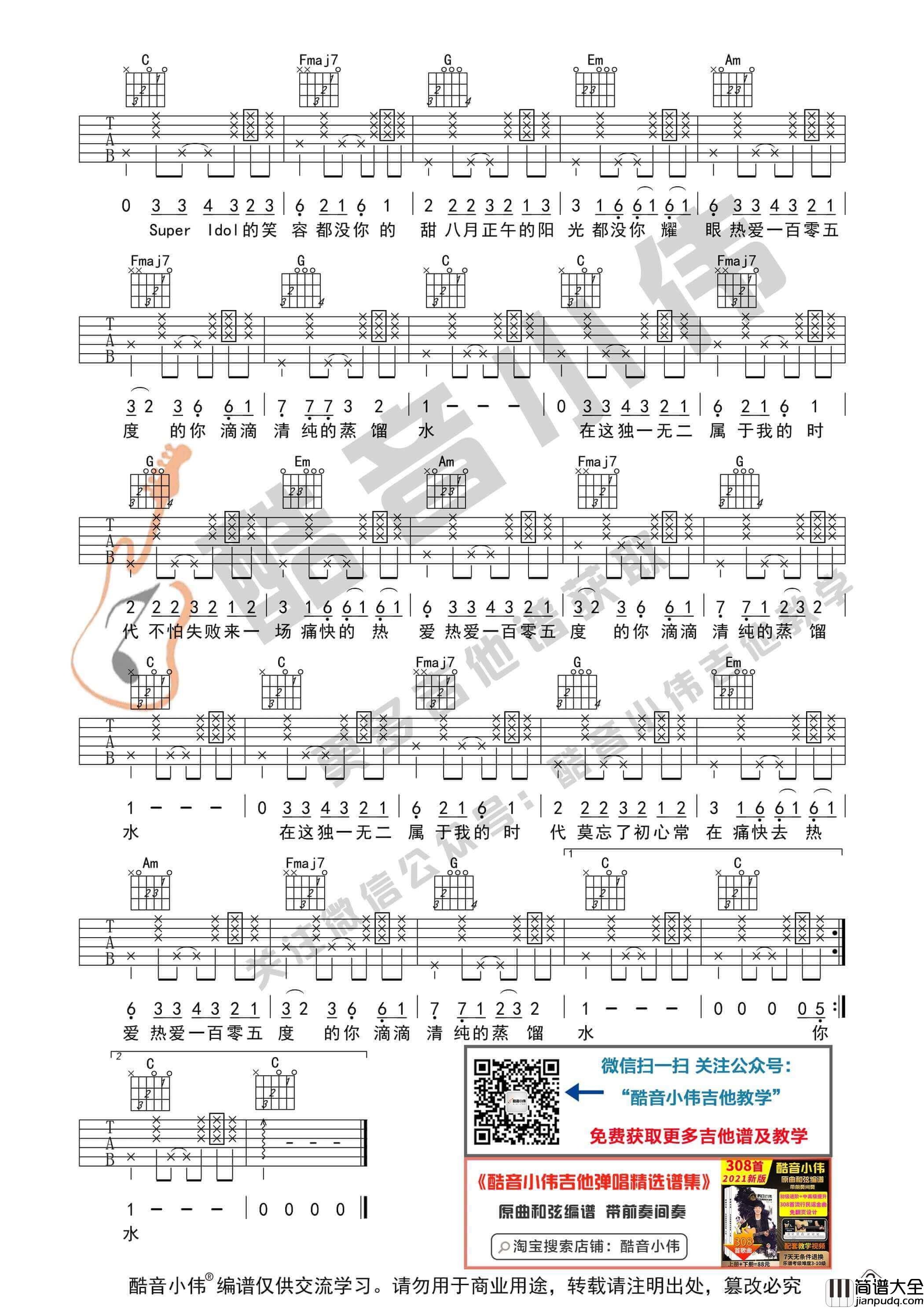 _热爱105°C的你_吉他谱_C调进阶版_酷音小伟编谱_阿肆