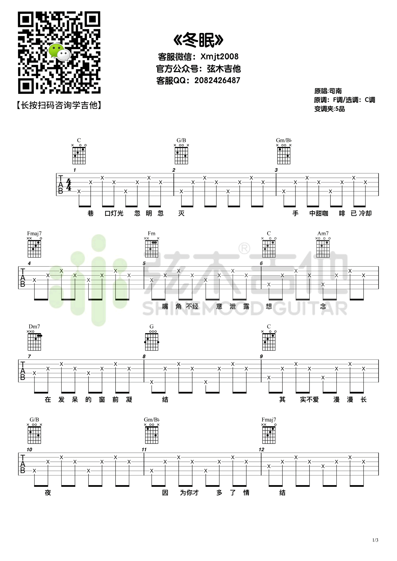 冬眠吉他谱_司南_C调弹唱谱_高清六线谱