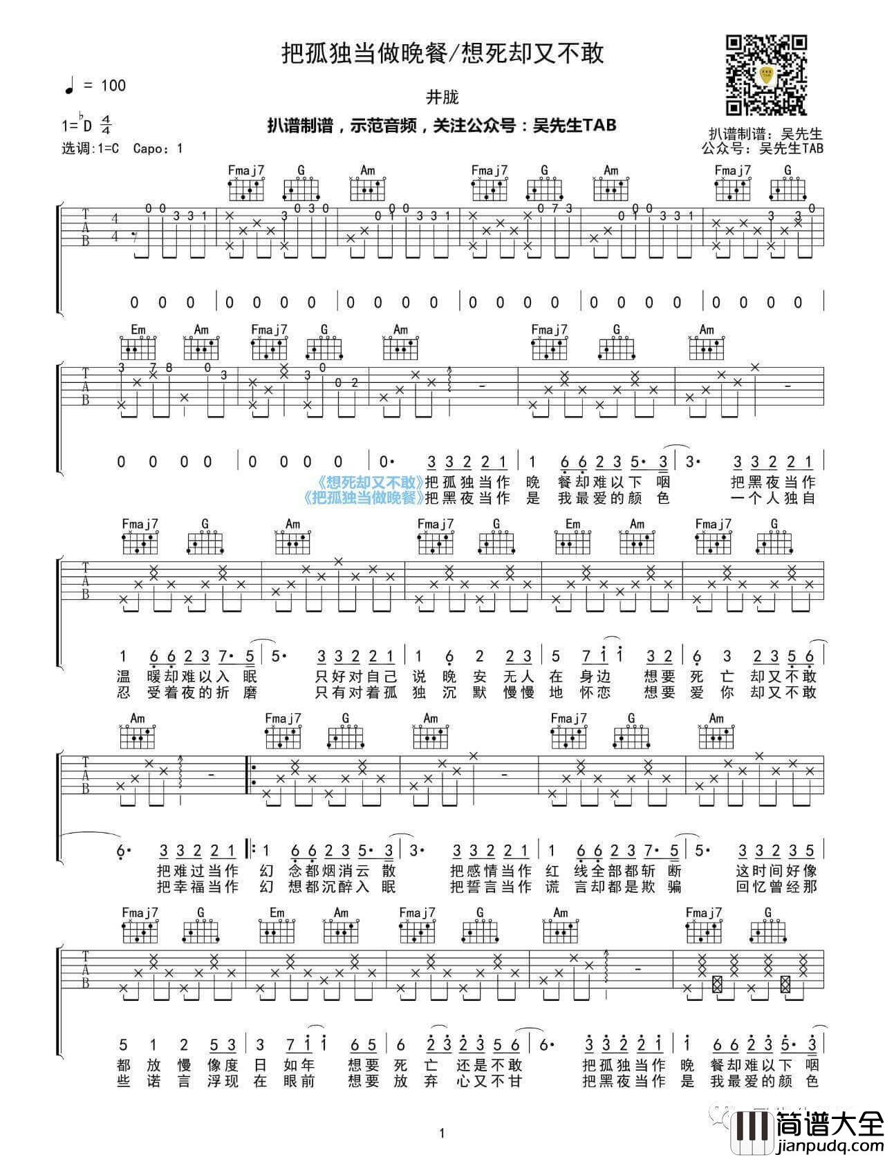想死却又不敢吉他谱_C调_把孤独当做晚餐_吴先生编版本_井胧