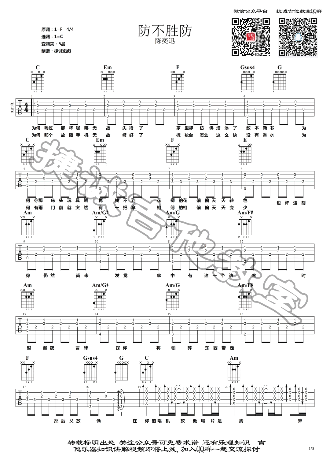 防不胜防吉他谱_C调六线谱_捷诚吉他教室编配_陈奕迅