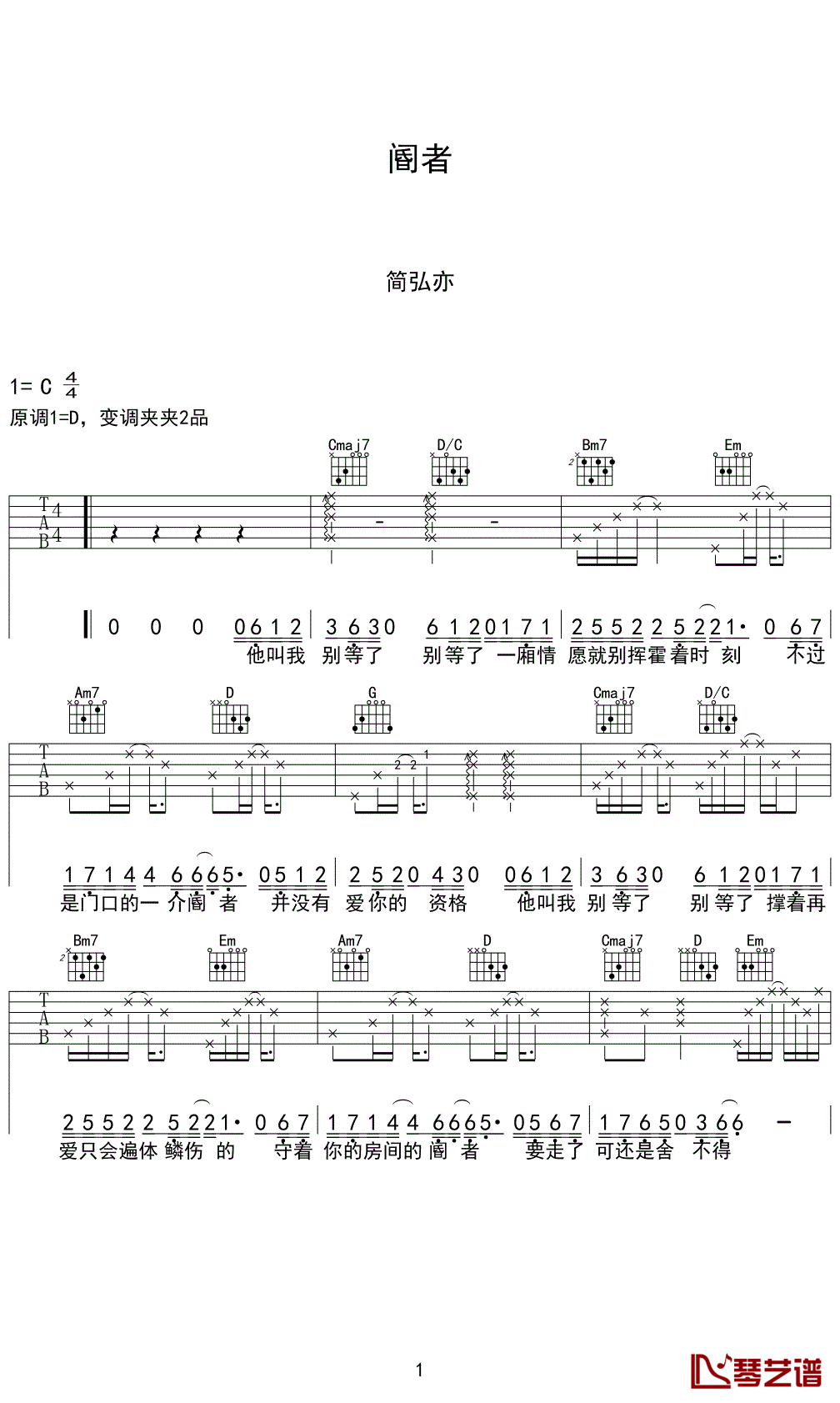 阍者吉他谱_C调简单版_琴艺谱编配_简弘亦