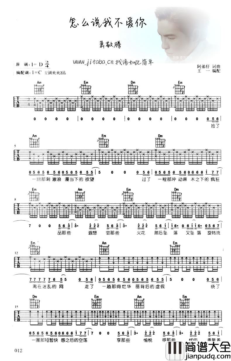 怎么说我不爱你吉他谱_萧敬腾_C调_伴奏谱弹唱谱