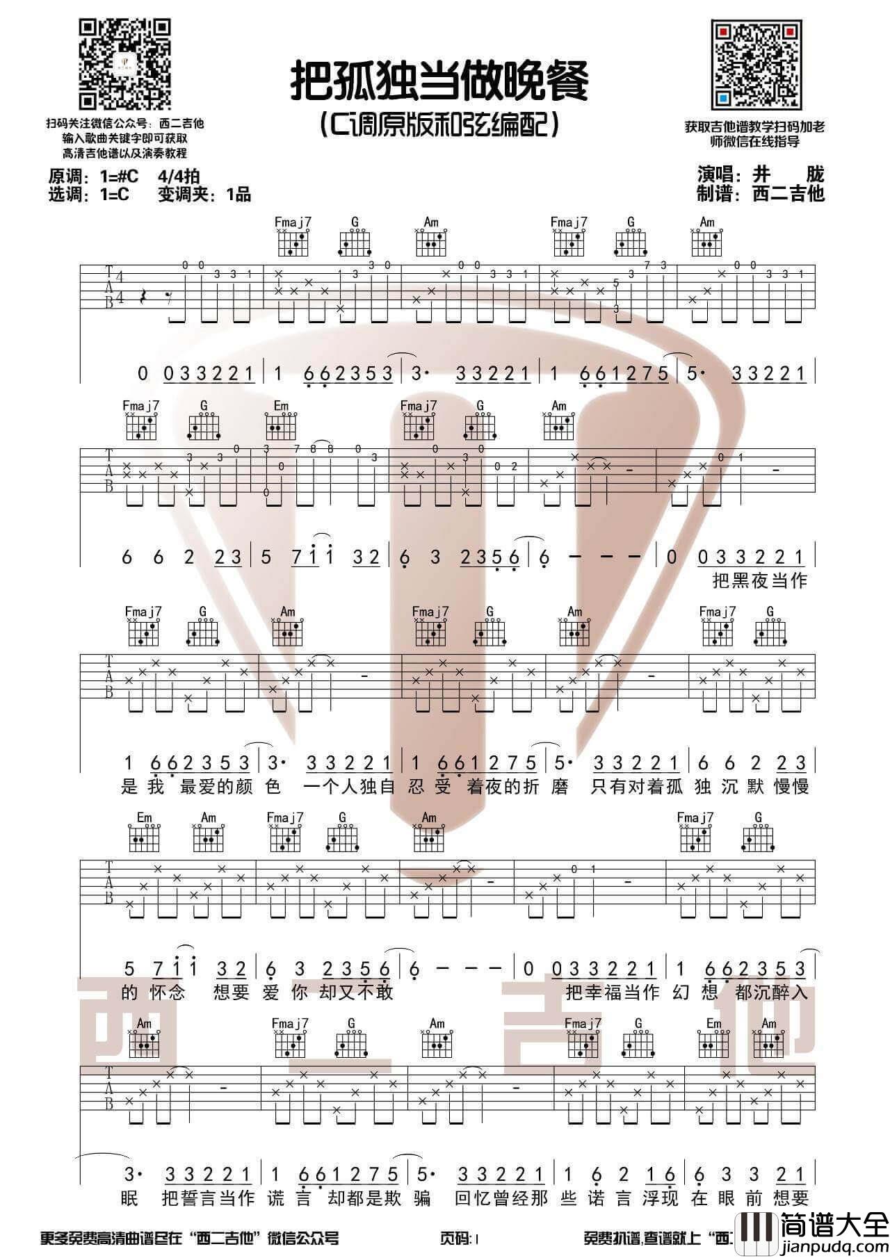 把孤独当做晚餐吉他谱_C调_西二吉他编配版本_井胧