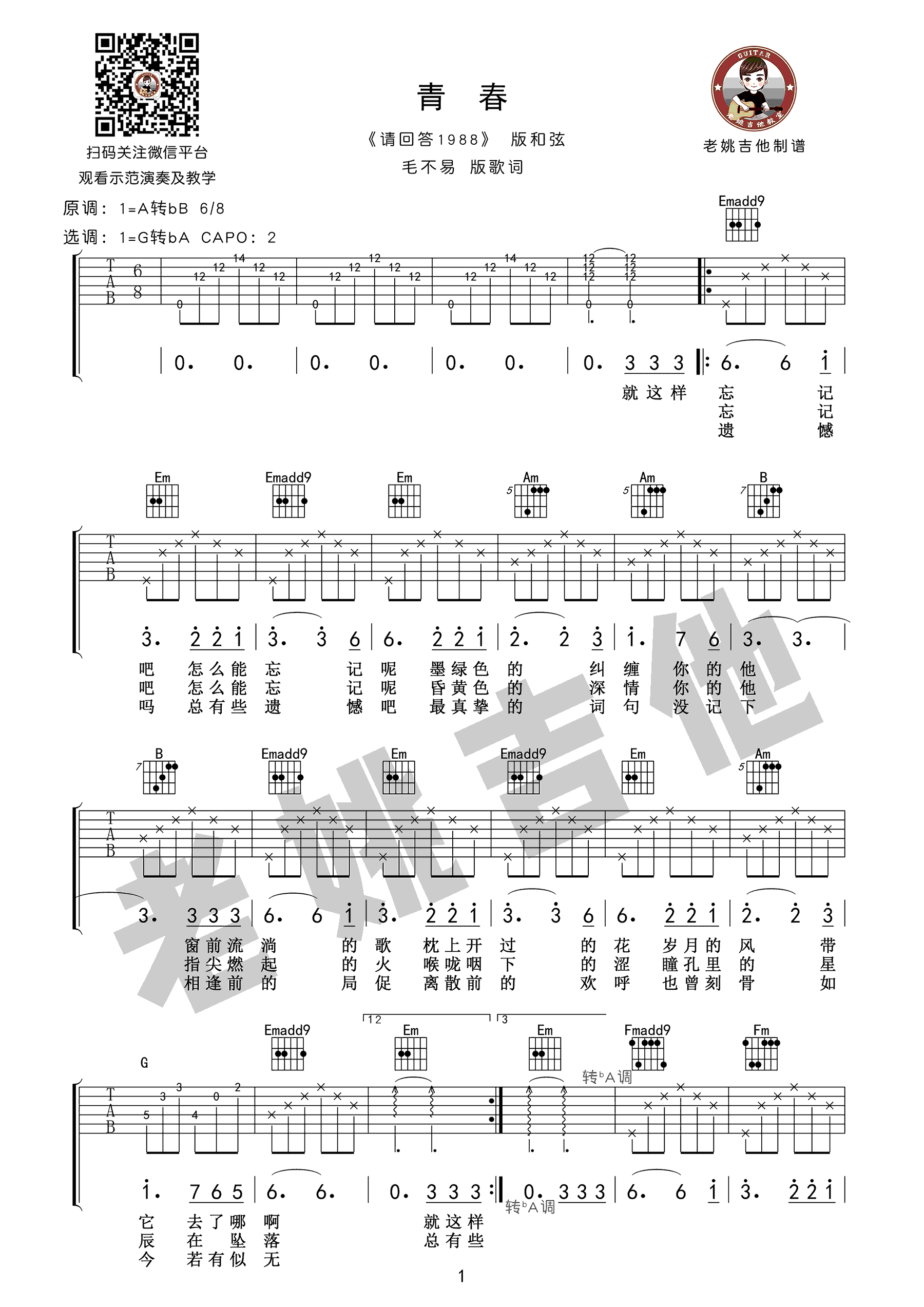 青春吉他谱_毛不易_请回答1988_主题曲中文版_吉他教学视频