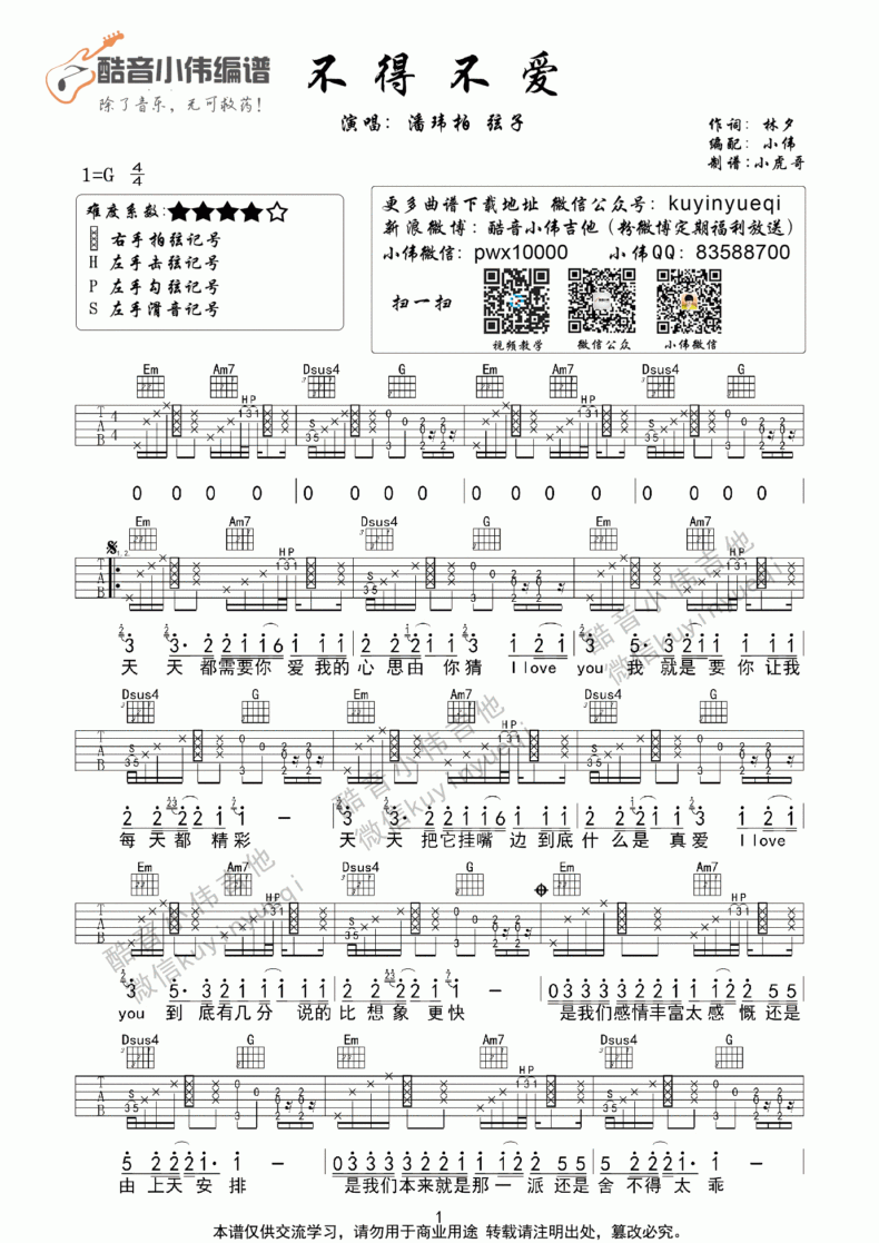 不得不爱_G调吉他谱_潘玮柏,弦子