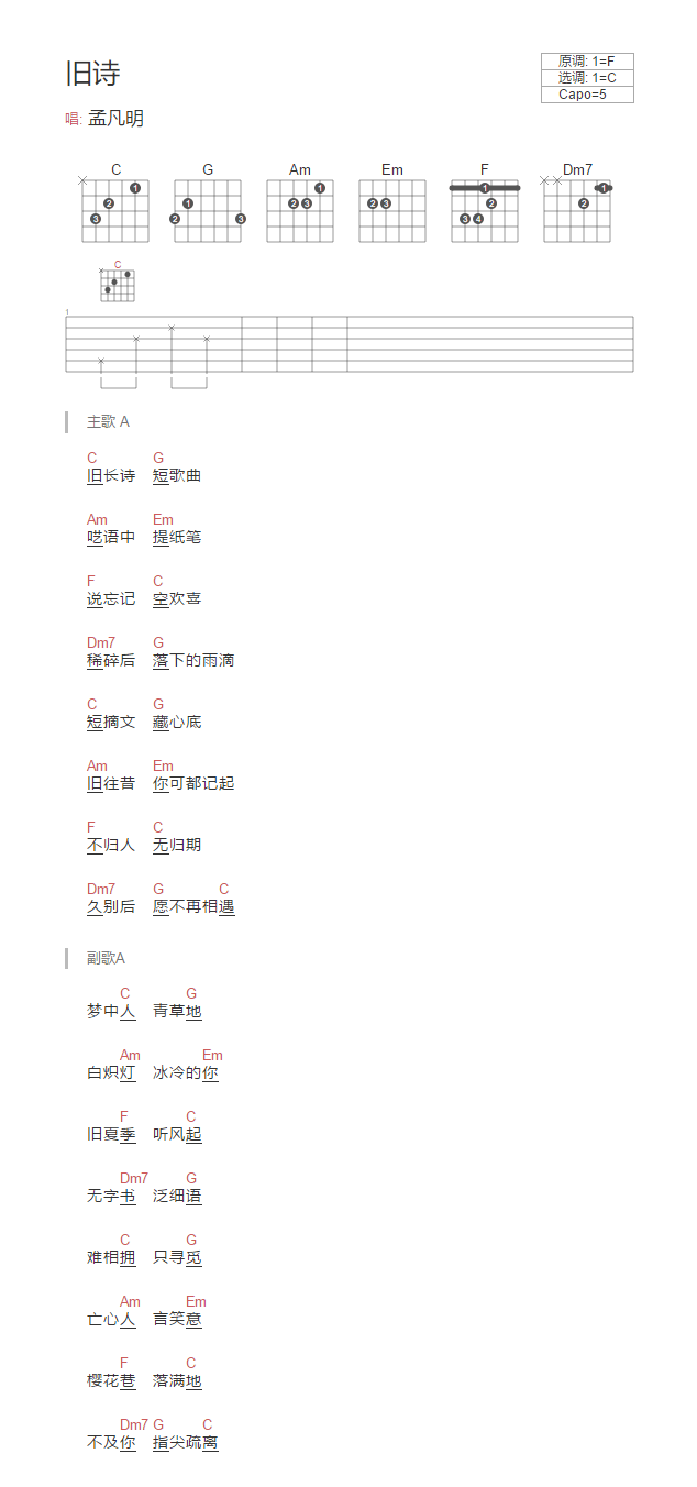 旧诗吉他谱_C调和弦谱_孟凡明