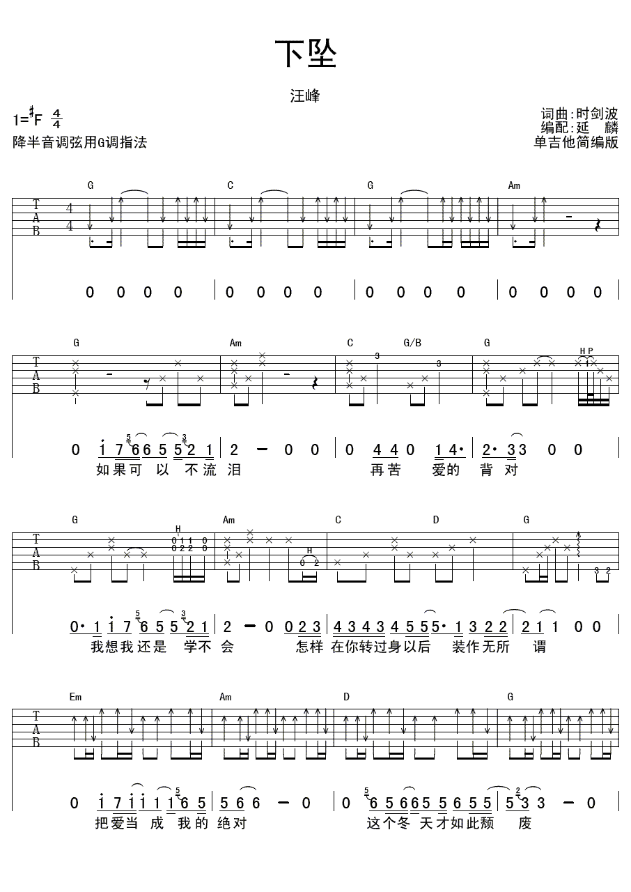 下坠吉他谱_汪峰_歌手_弹唱谱_下坠六线谱_吉他简编版