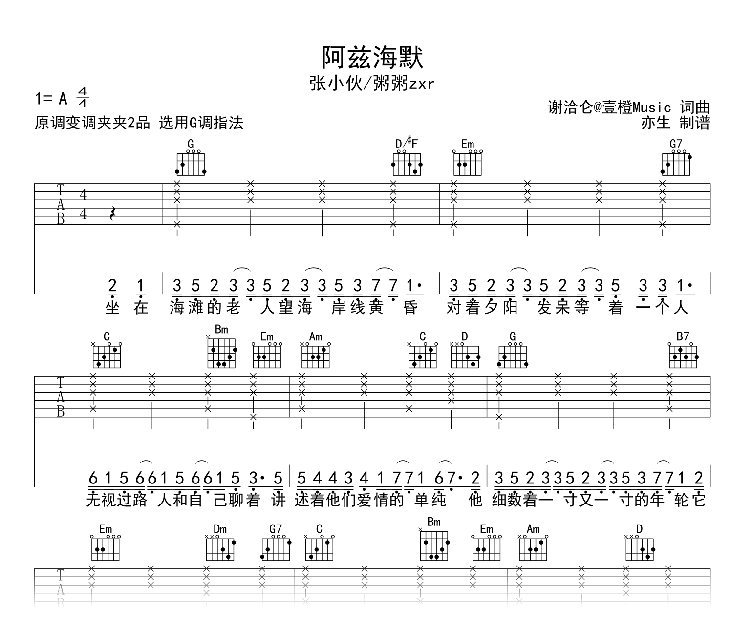 阿兹海默吉他谱_张小伙/粥粥zxr_G调弹唱谱