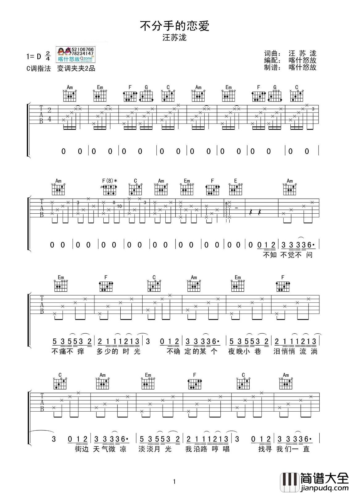 不分手的恋爱吉他谱_C调六线谱_喀什怒放编配_汪苏泷