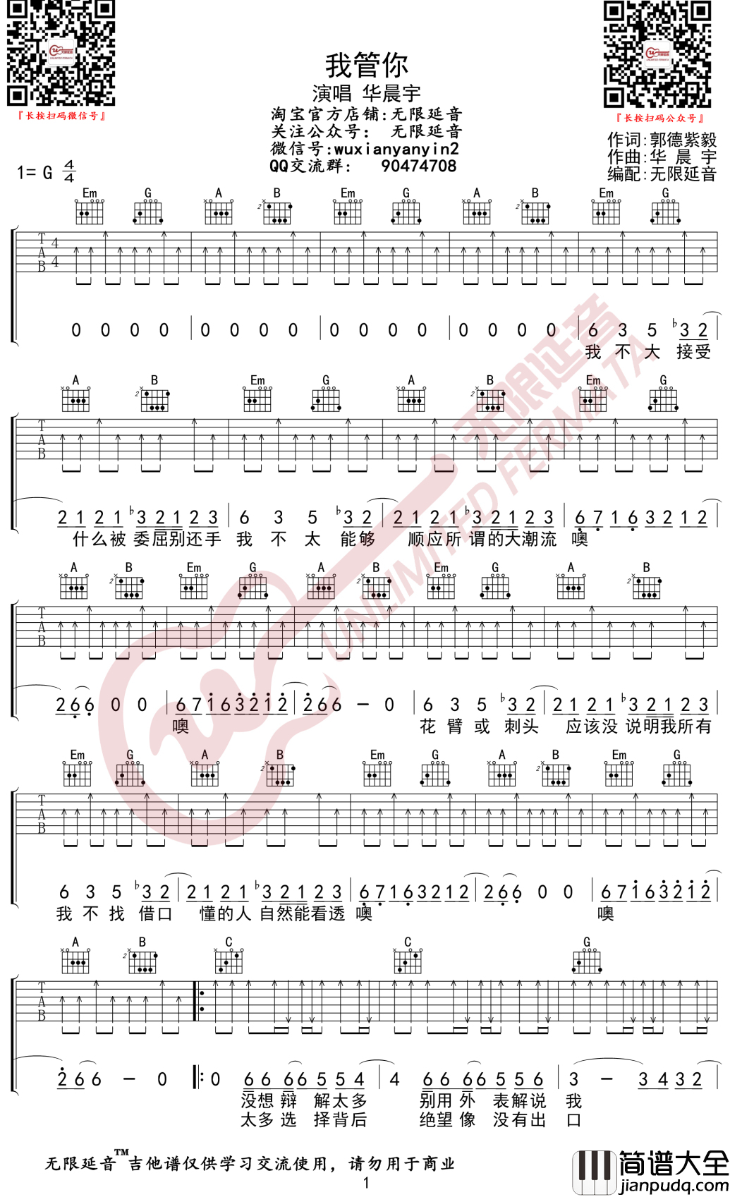 我管你吉他谱_华晨宇_G调弹唱谱_无限延音编配