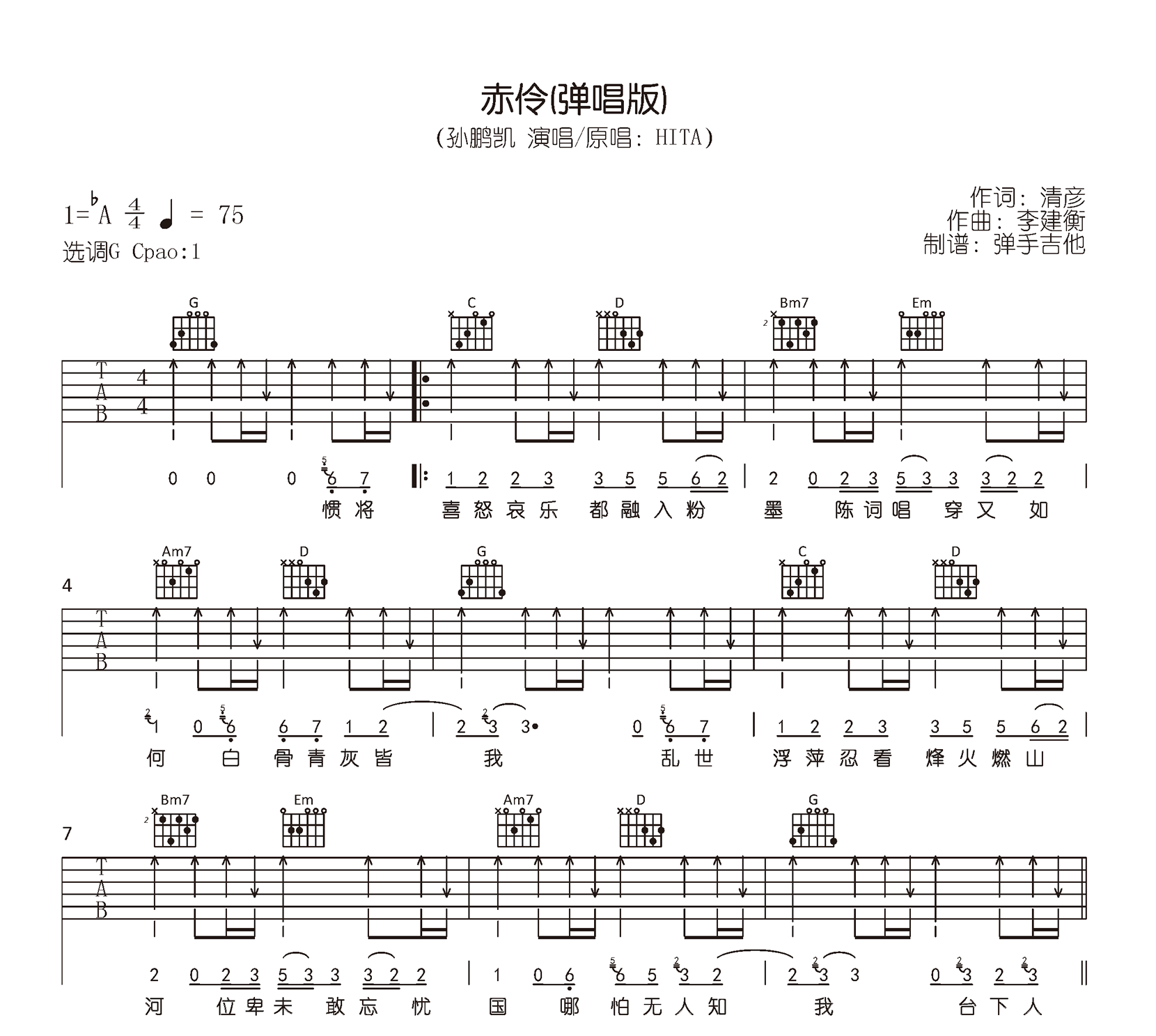 赤伶吉他谱_孙鹏凯_赤伶弹唱版_G调高清六线谱