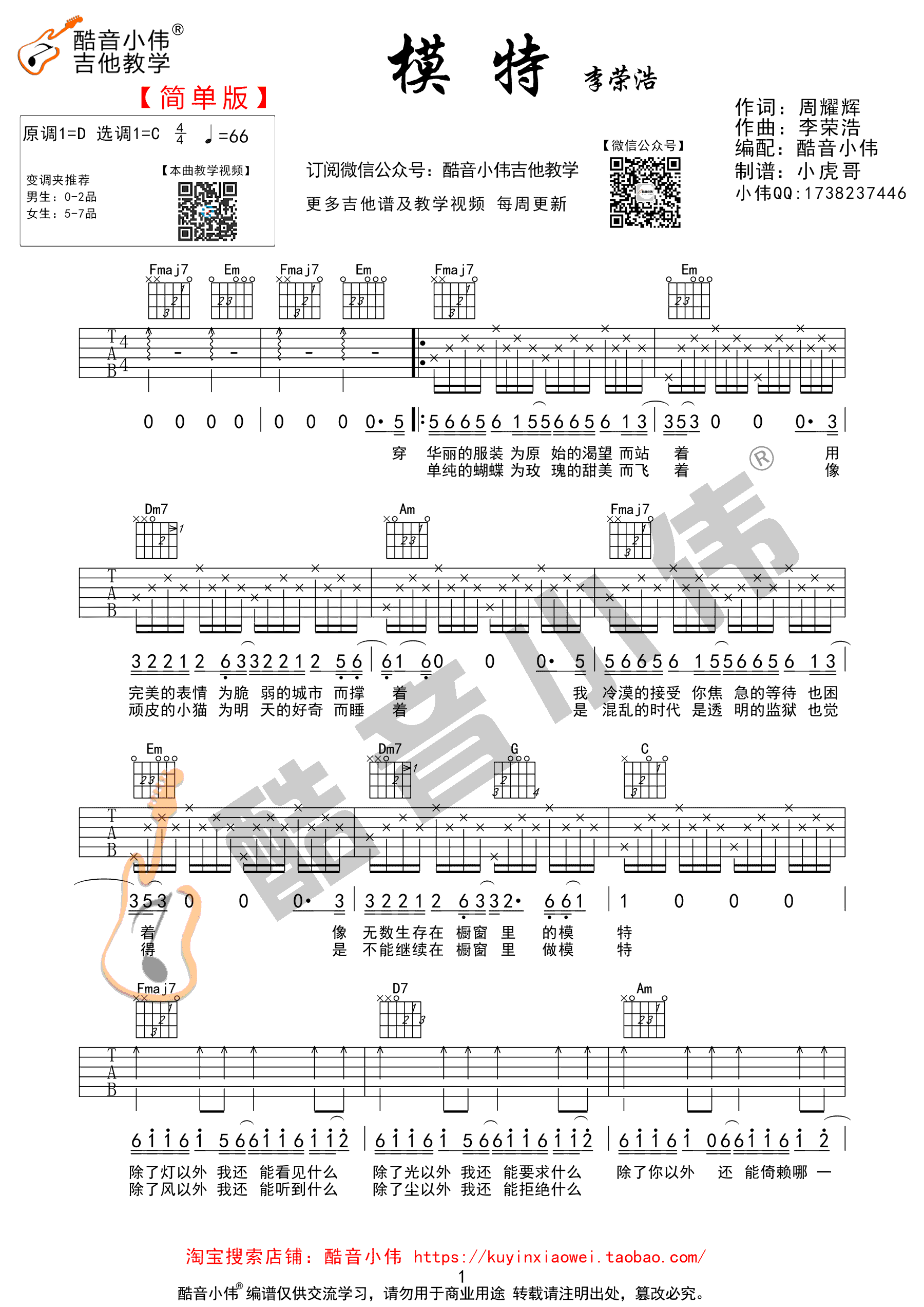 李荣浩_模特_吉他谱_C调简单版_高清图片谱