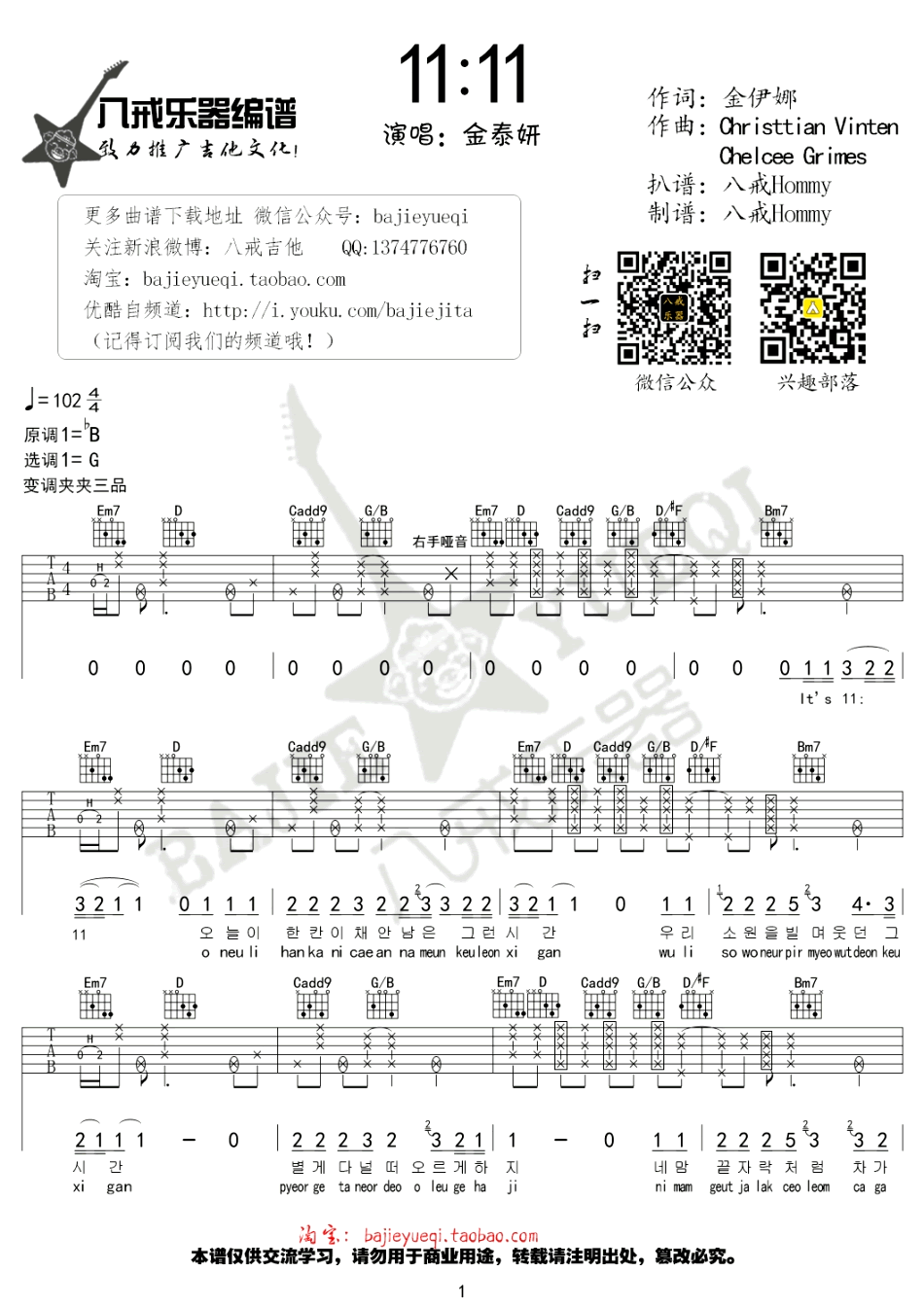 11:11吉他谱_金泰妍__11:11_G调弹唱六线谱