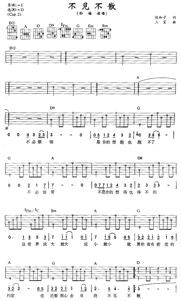不见不散吉他谱_D调六线谱_简单版_孙楠