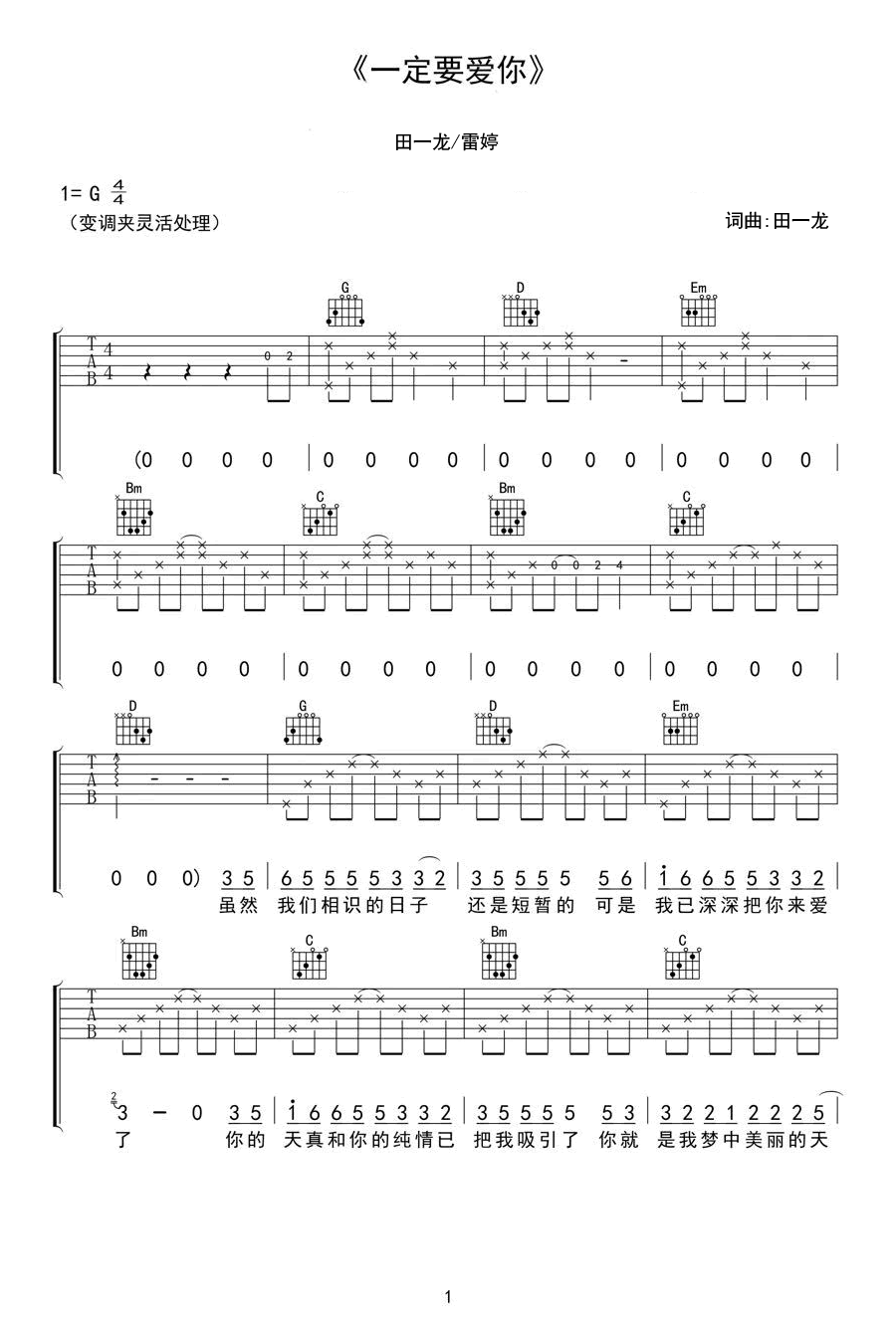 一定要爱你吉他谱_田一龙_G调弹唱谱_图片谱