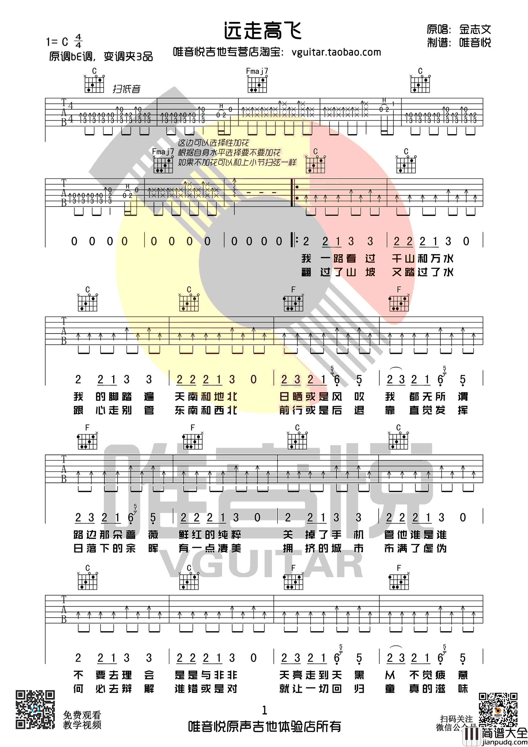 远走高飞吉他谱_金志文_C调简单版_吉他弹唱六线谱