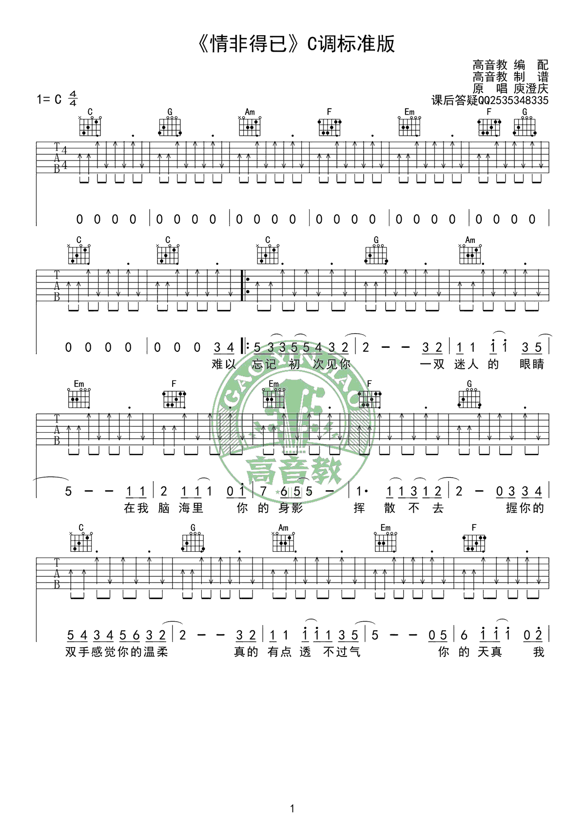 情非得已吉他谱_庾澄庆_C调高清弹唱谱_吉他教学视频